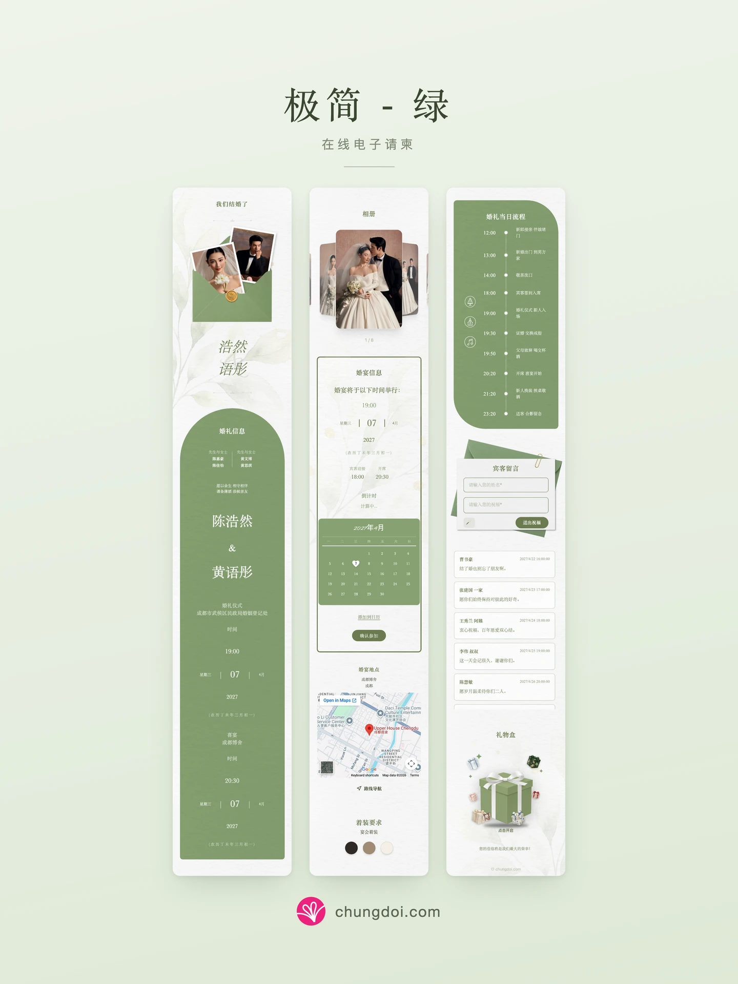 极简 - 绿 电子请柬全览:三个区块并排呈现