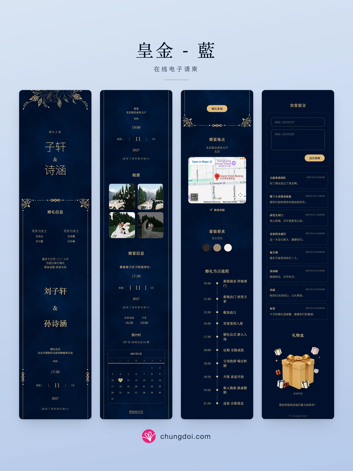 皇金 - 藍 电子请柬全览:三个区块并排呈现