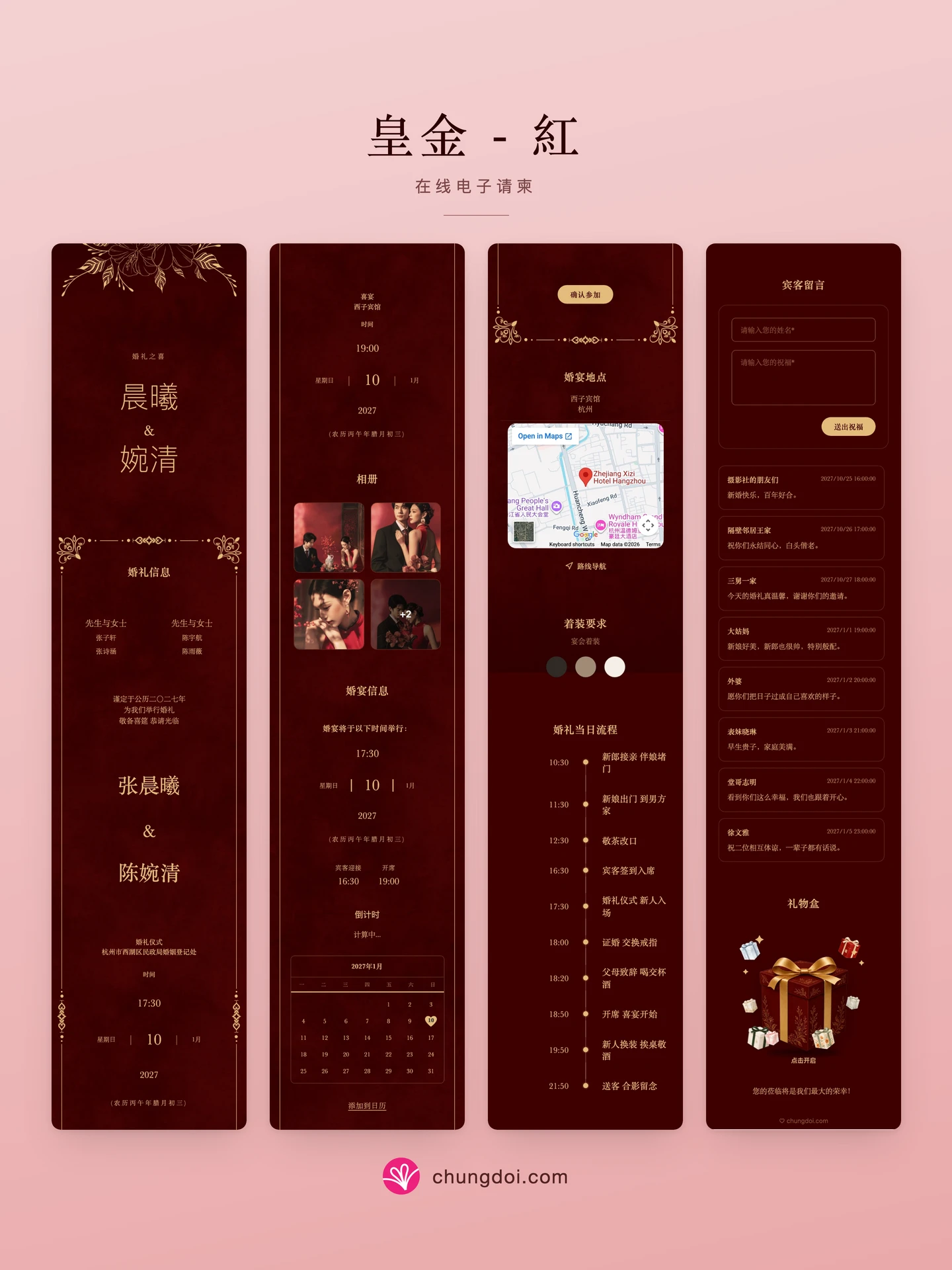 皇金 - 紅 电子请柬全览:三个区块并排呈现