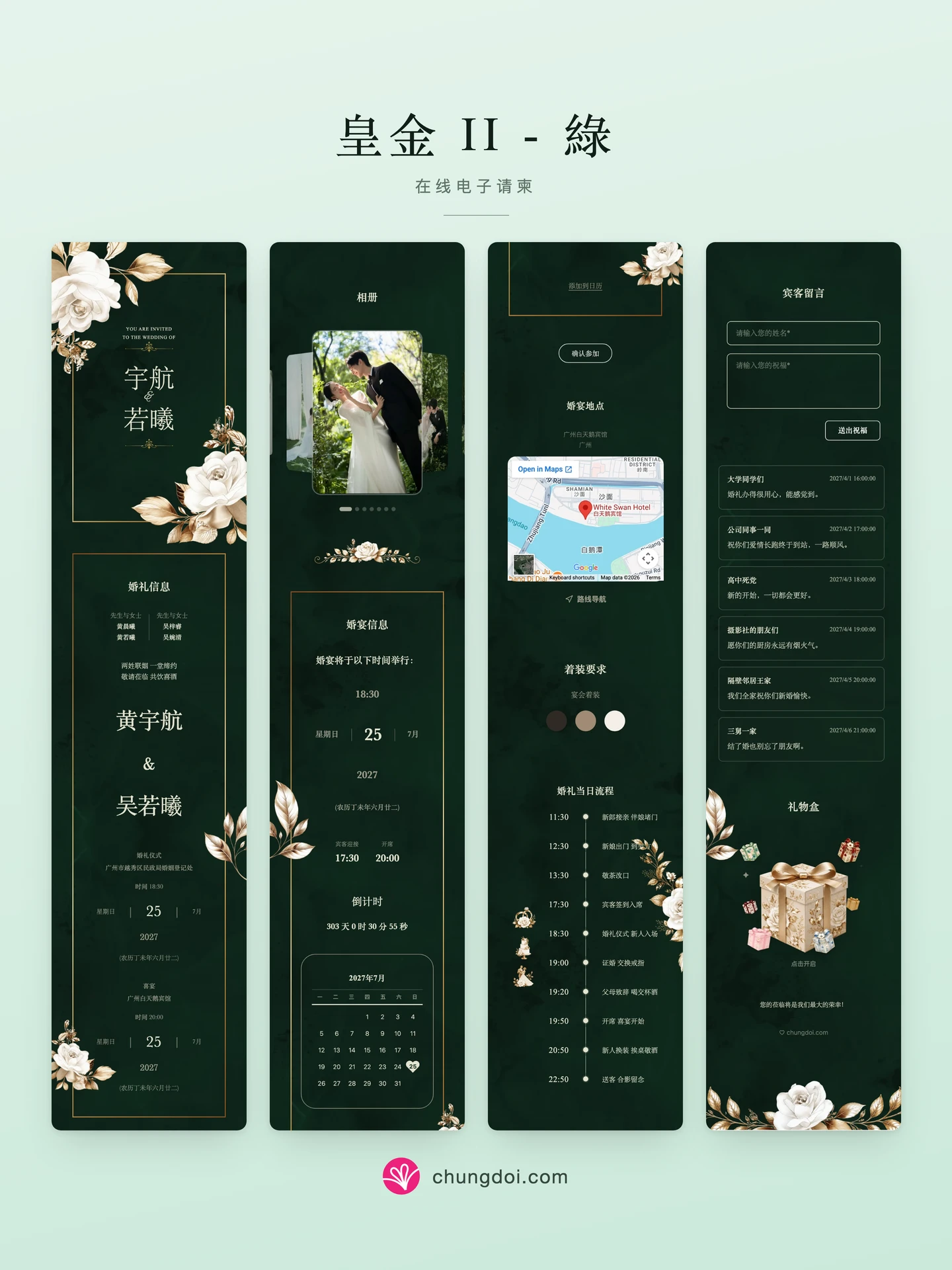 皇金 II - 綠 电子请柬全览：三个区块并排呈现
