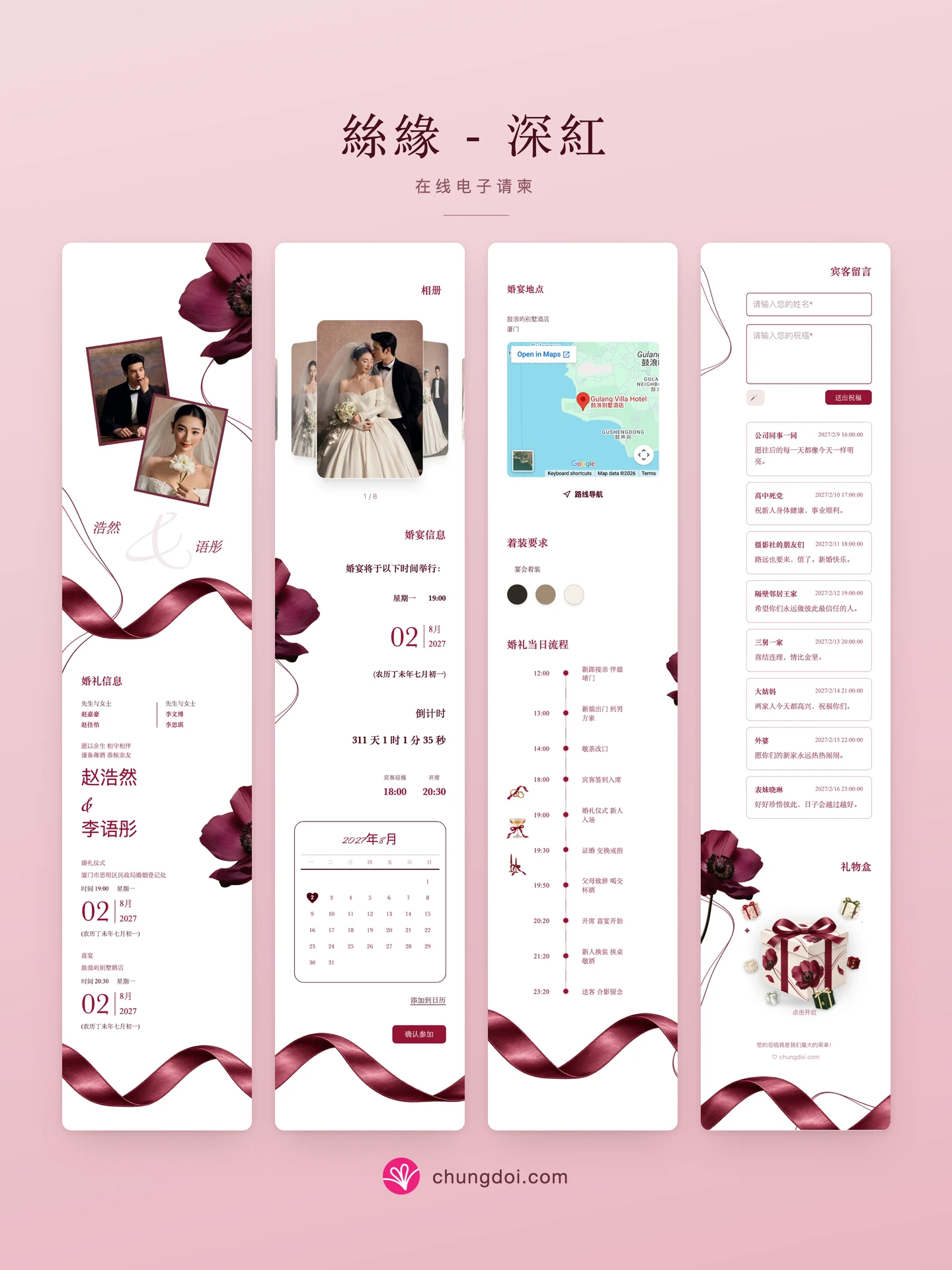絲緣 - 深紅 电子请柬全览:三个区块并排呈现