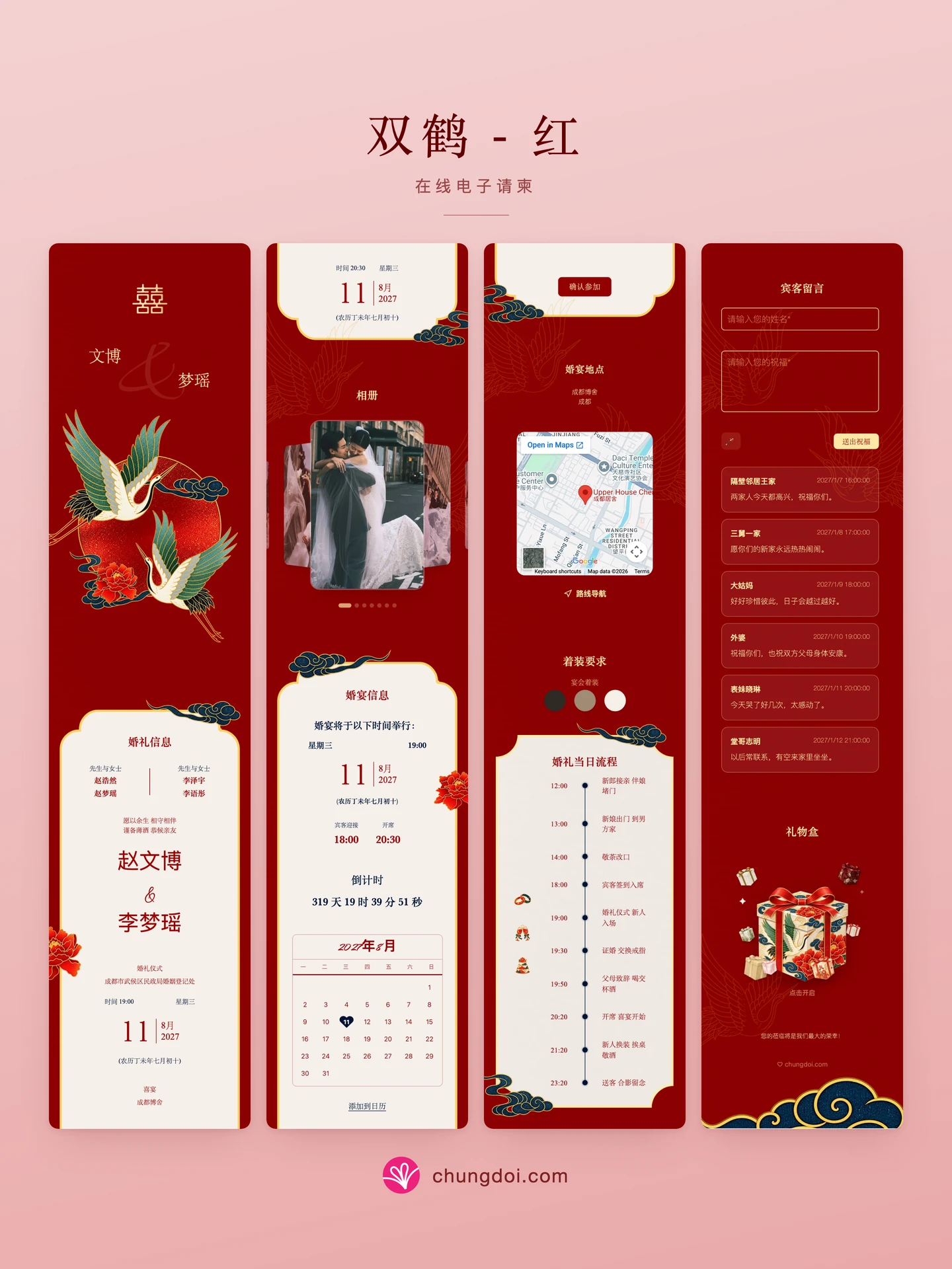 双鹤 - 红 电子请柬全览:三个区块并排呈现