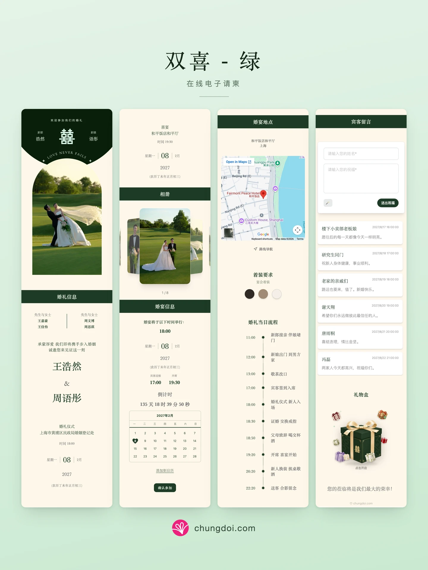 双喜 - 绿 电子请柬全览:三个区块并排呈现