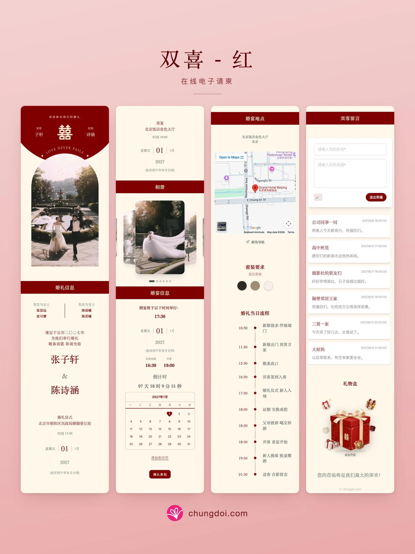 双喜 - 红 电子请柬全览：三个区块并排呈现