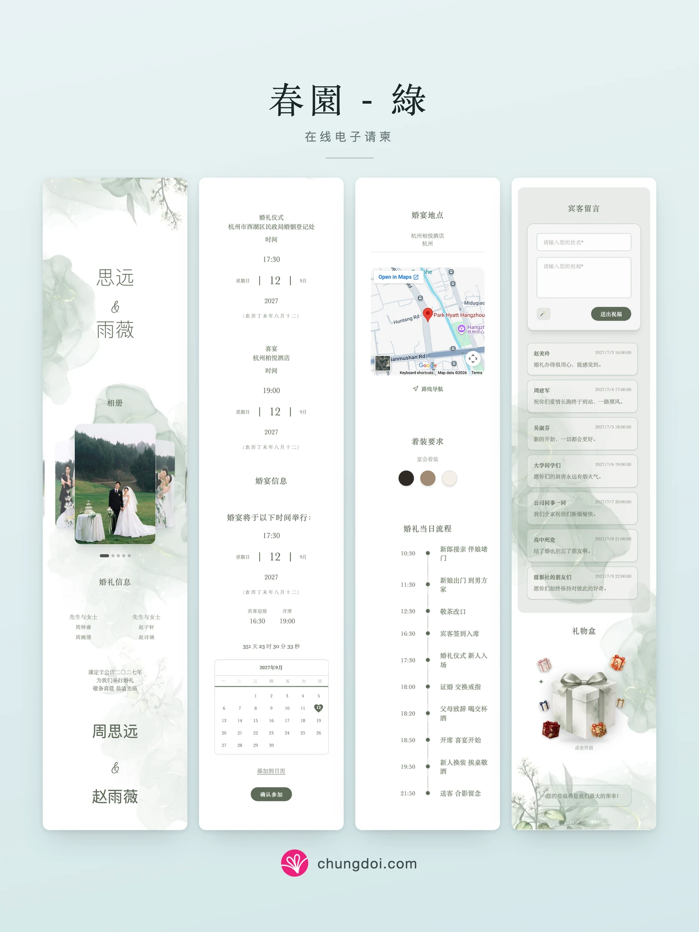 春園 - 綠 电子请柬全览:三个区块并排呈现