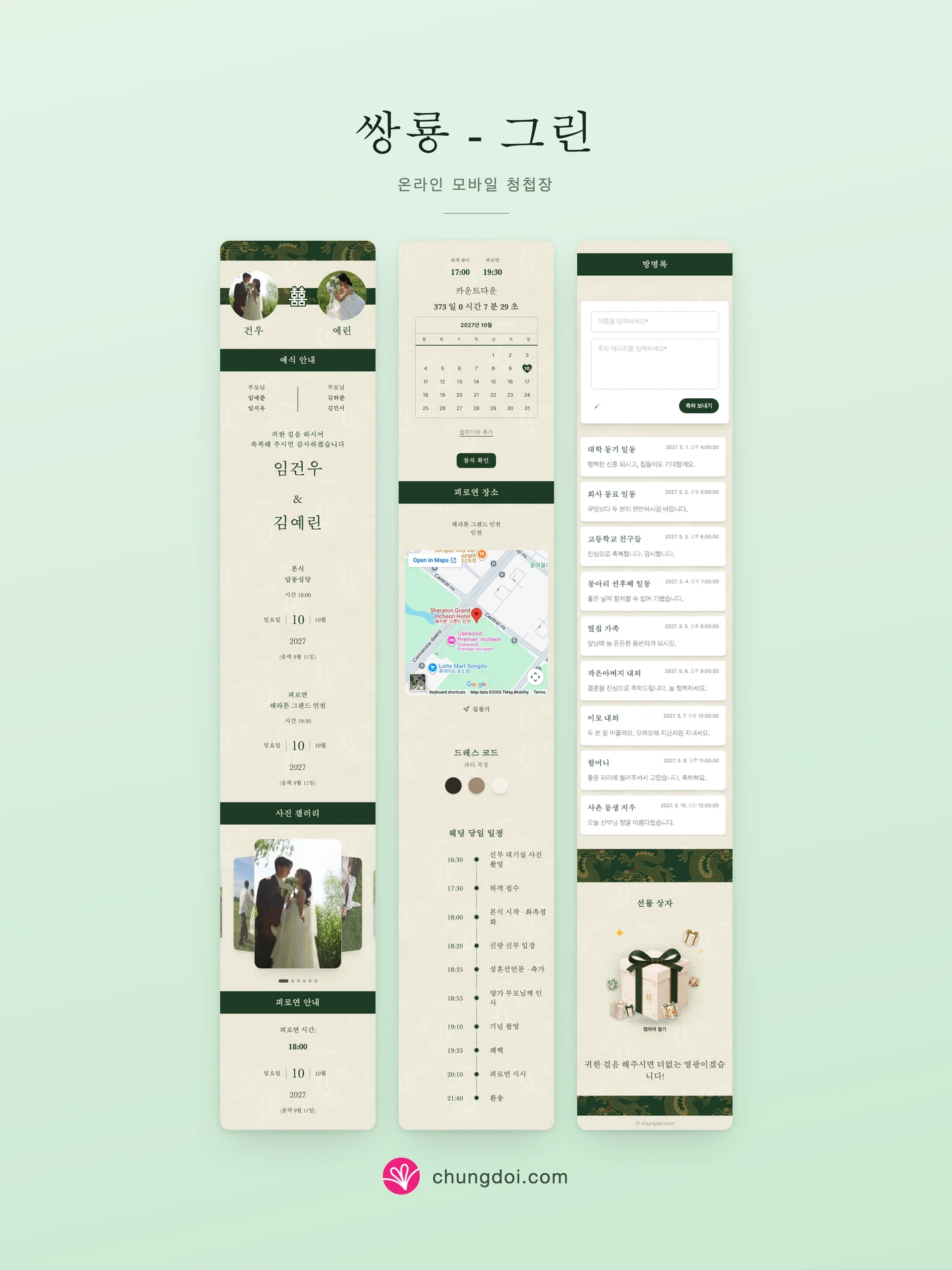 쌍룡 - 그린 청첩장 전체 보기: 세 부분을 나란히 배치한 모습