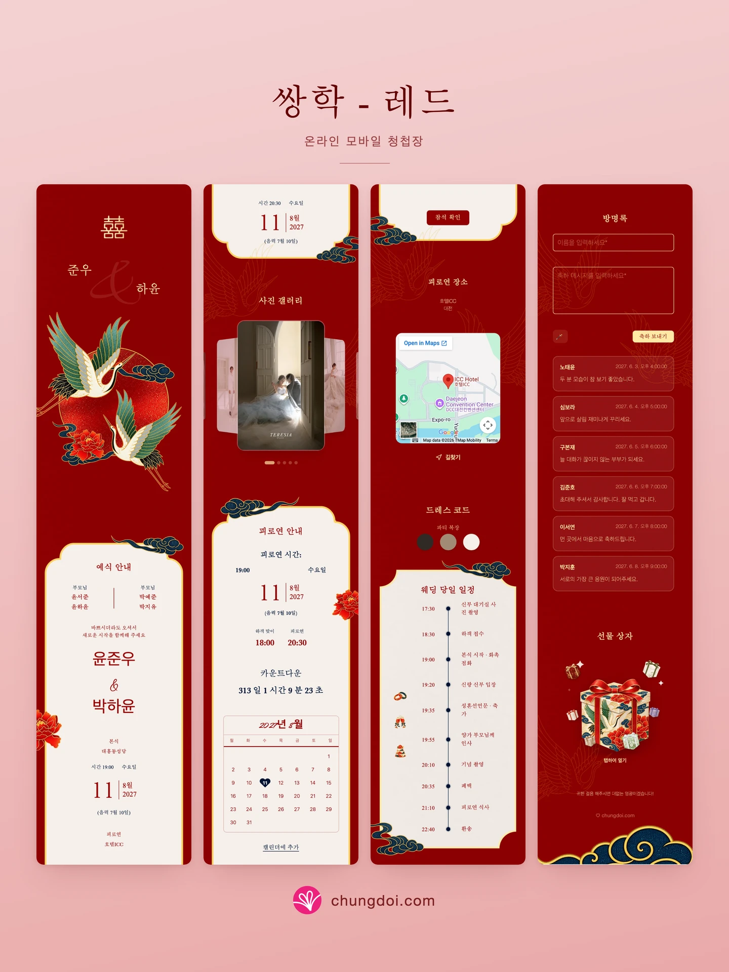 쌍학 - 레드 청첩장 전체 보기: 세 부분을 나란히 배치한 모습