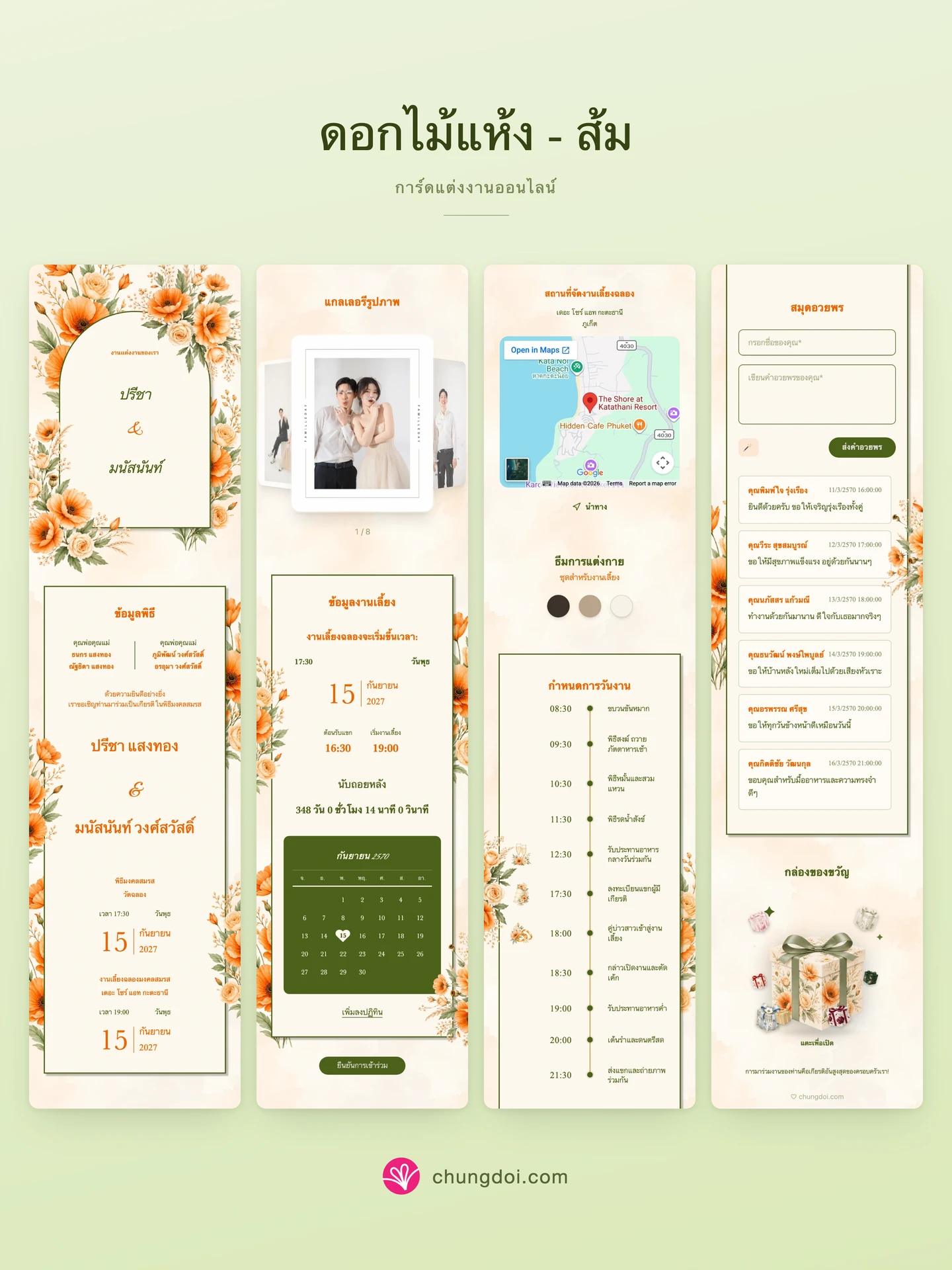 ภาพรวมการ์ดแต่งงาน ดอกไม้แห้ง - ส้ม: สามส่วนเรียงต่อกัน