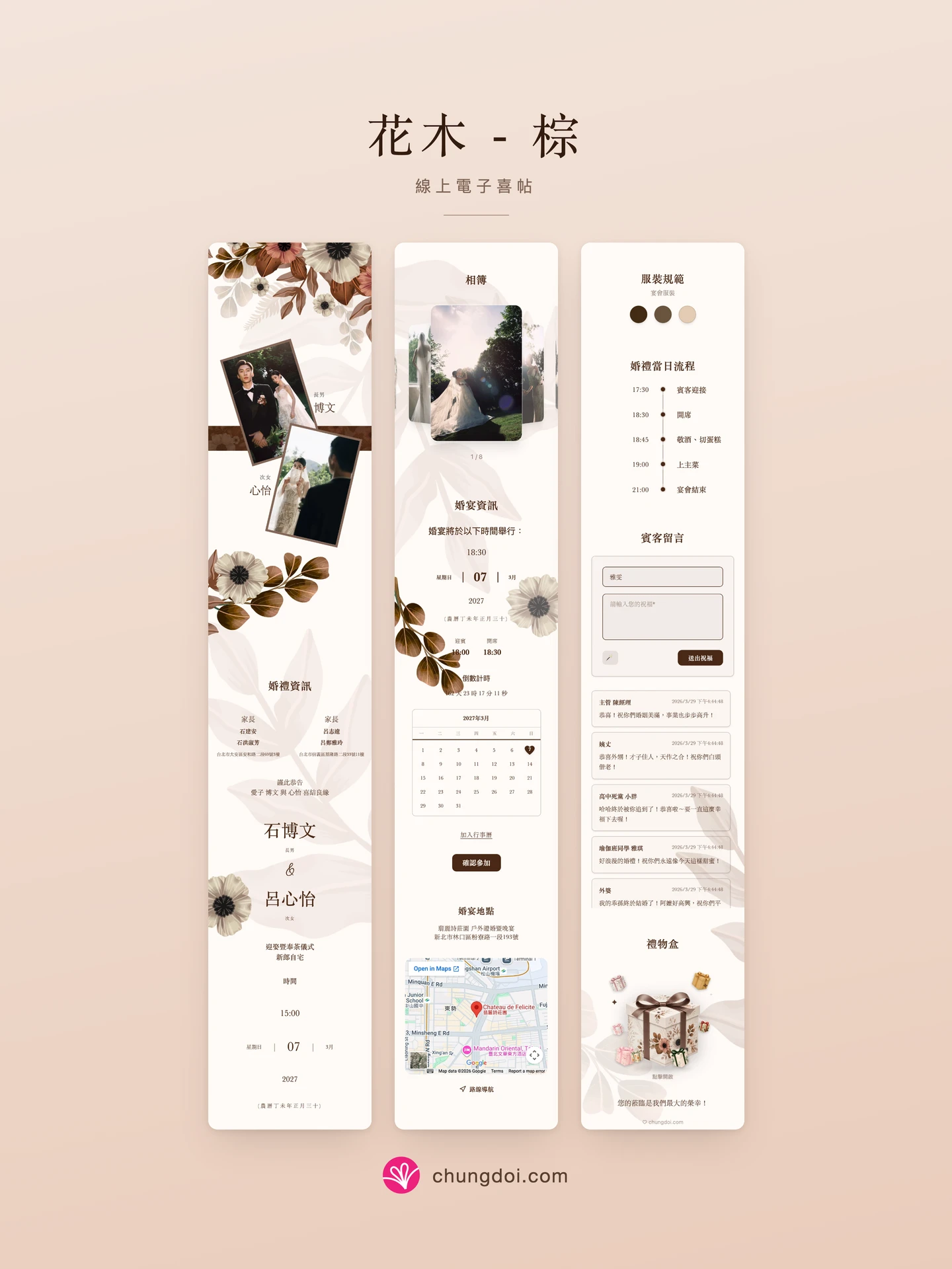 花木 - 棕 電子喜帖全覽:三個區塊並排呈現