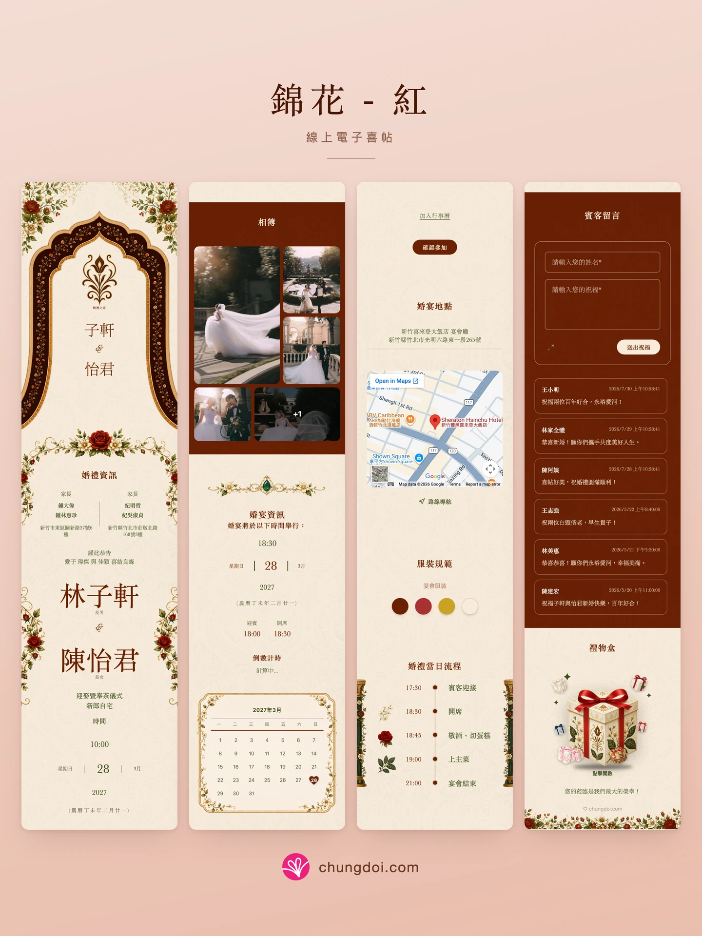 錦花 - 紅 電子喜帖全覽:三個區塊並排呈現