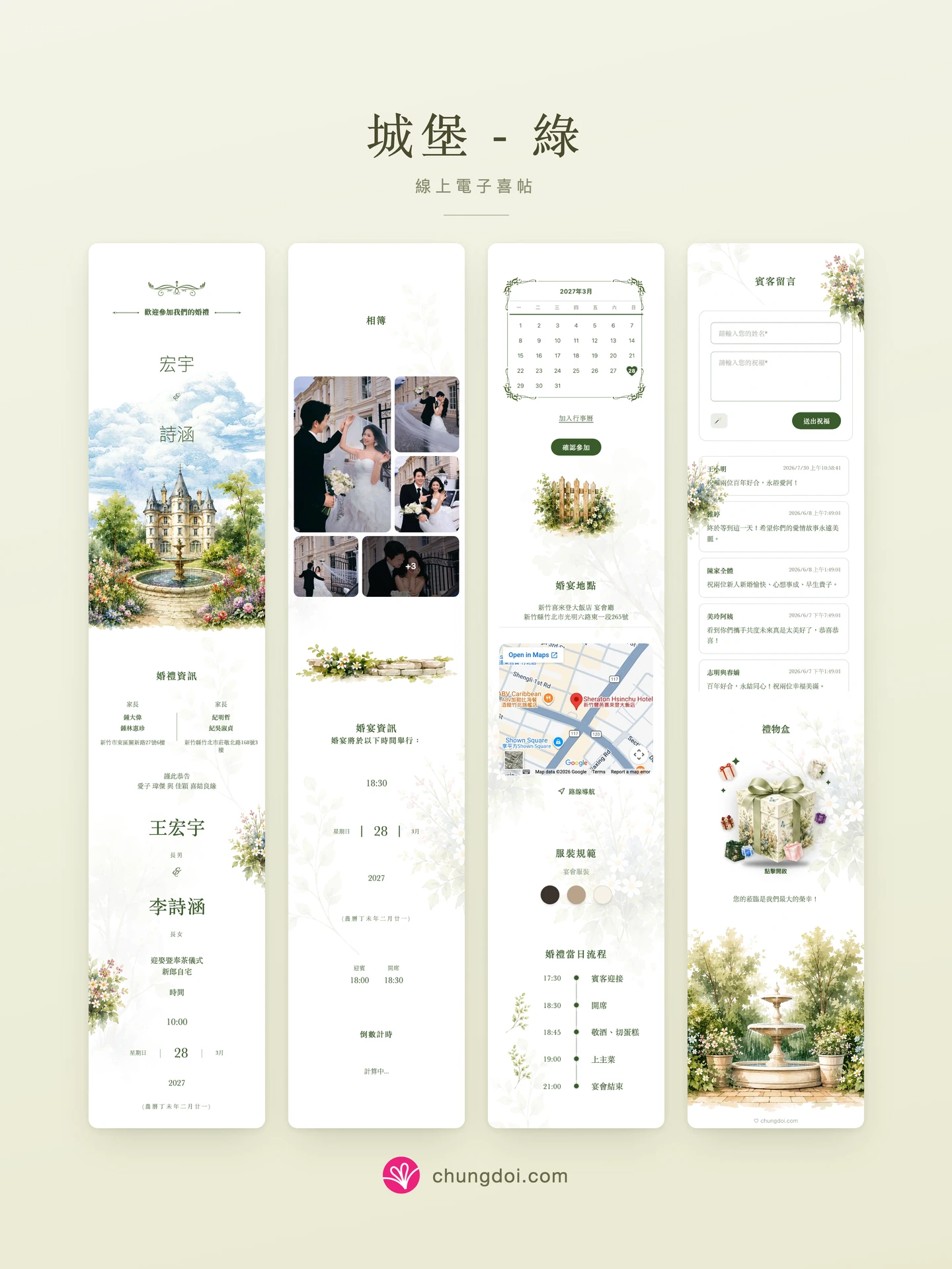 城堡 - 綠 電子喜帖全覽:三個區塊並排呈現