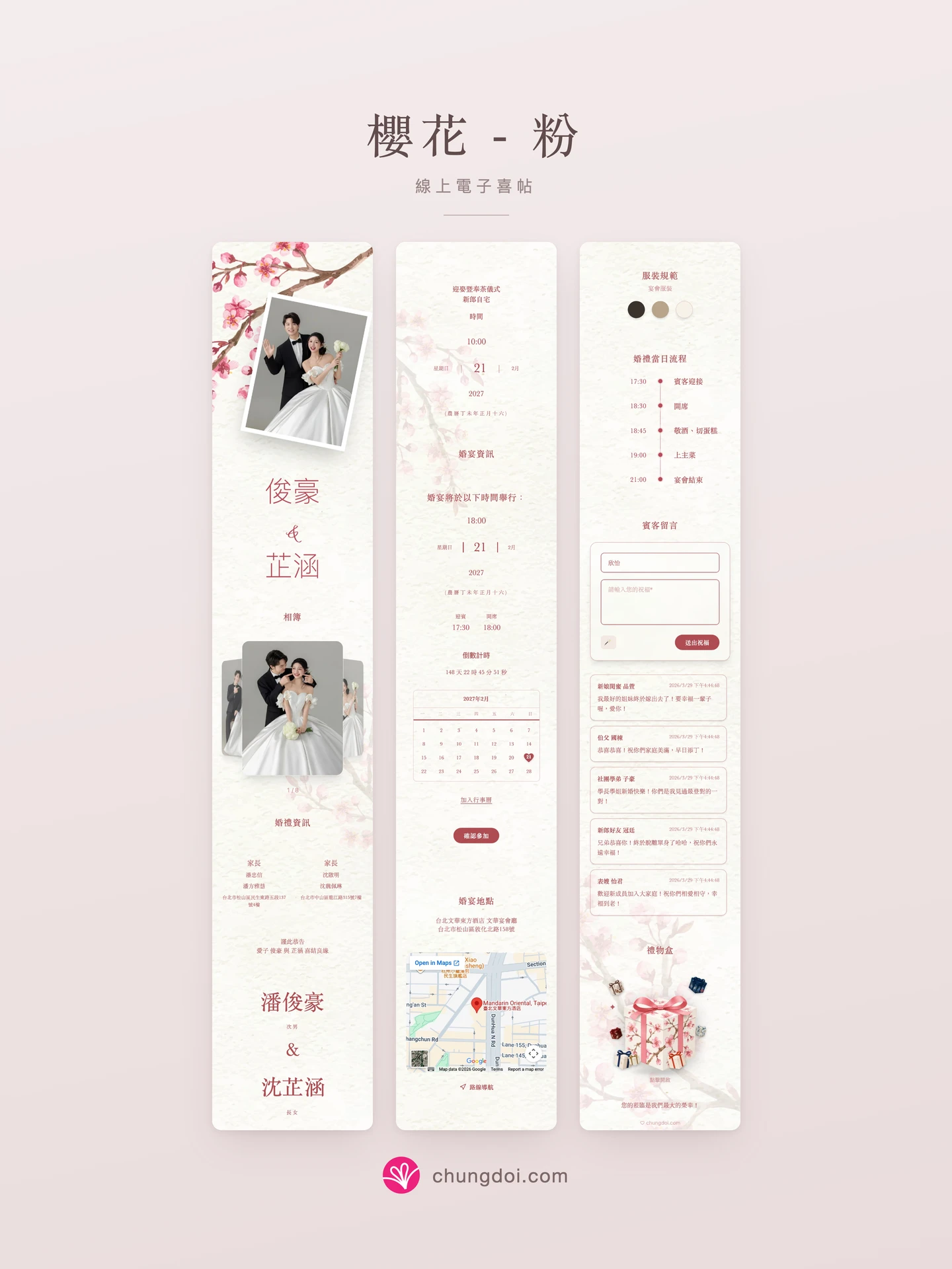 櫻花 - 粉 電子喜帖全覽:三個區塊並排呈現