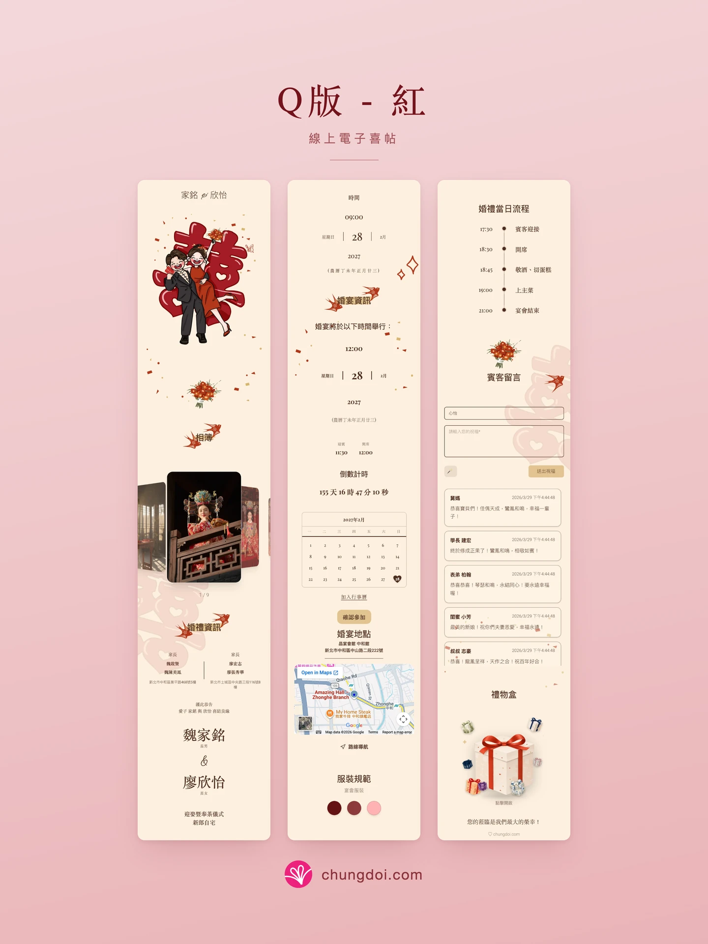 Q版 - 紅 電子喜帖全覽:三個區塊並排呈現