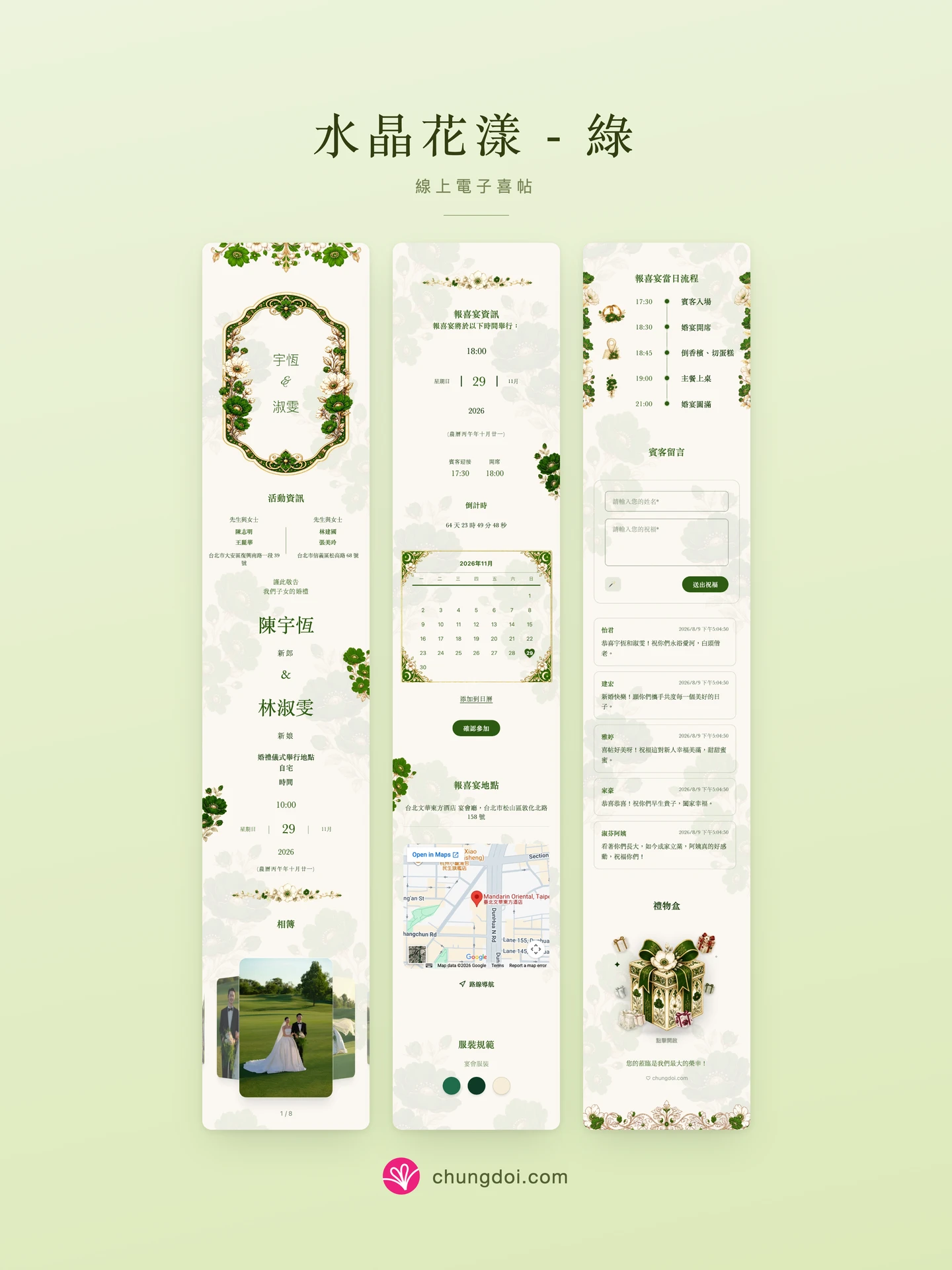 水晶花漾 - 綠 電子喜帖全覽：三個區塊並排呈現