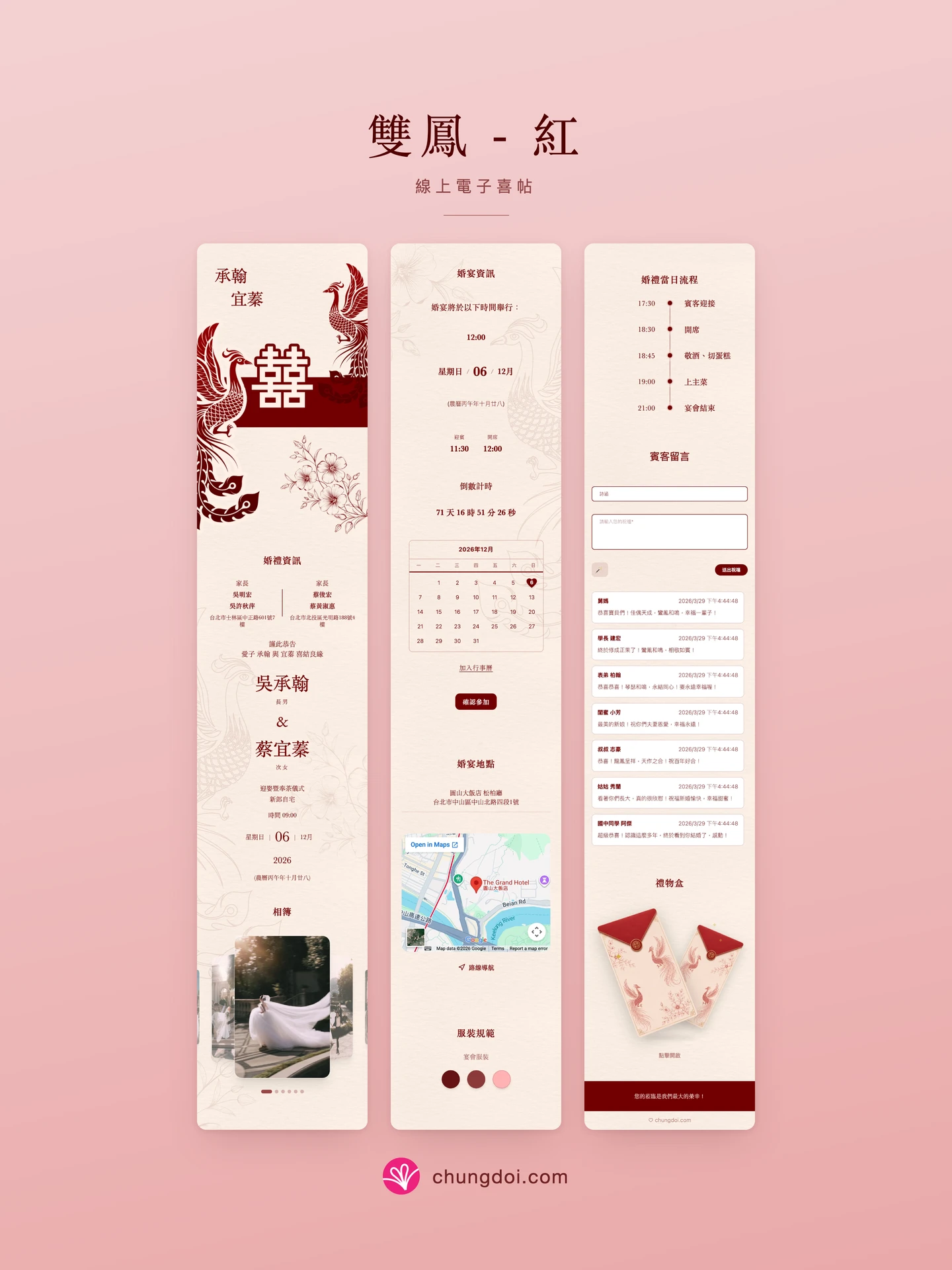 雙鳳 - 紅 電子喜帖全覽:三個區塊並排呈現