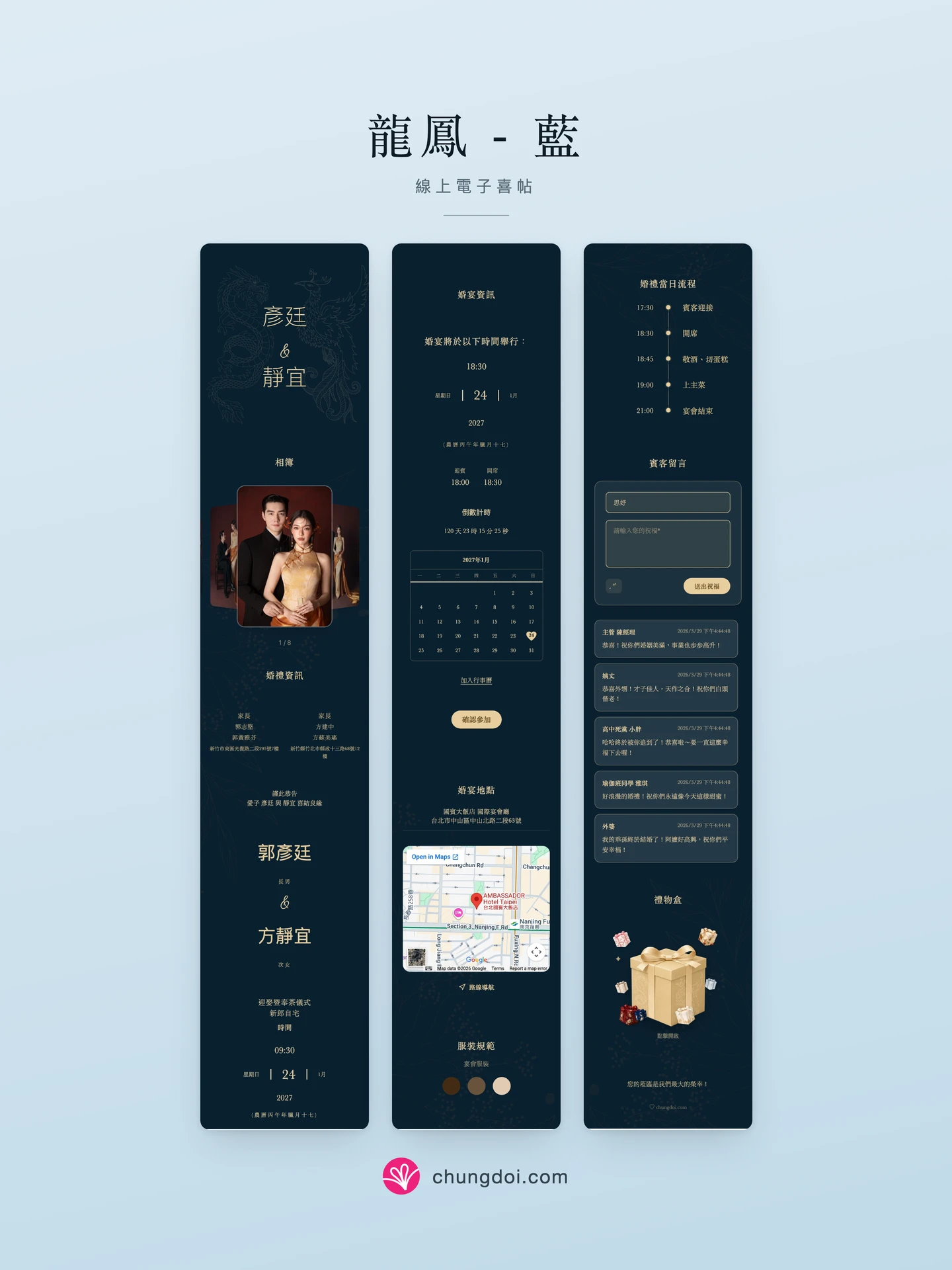龍鳳 - 藍 電子喜帖全覽：三個區塊並排呈現