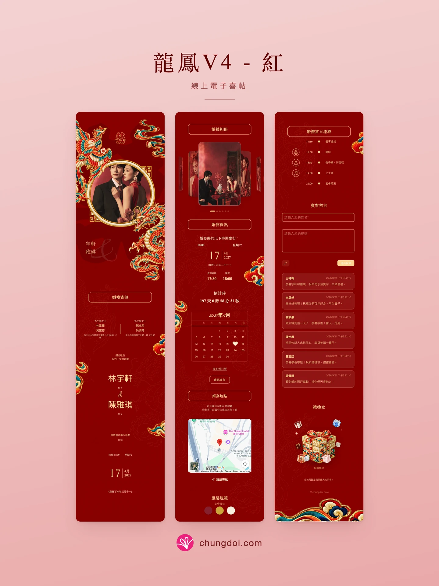 龍鳳V4 - 紅 電子喜帖全覽:三個區塊並排呈現
