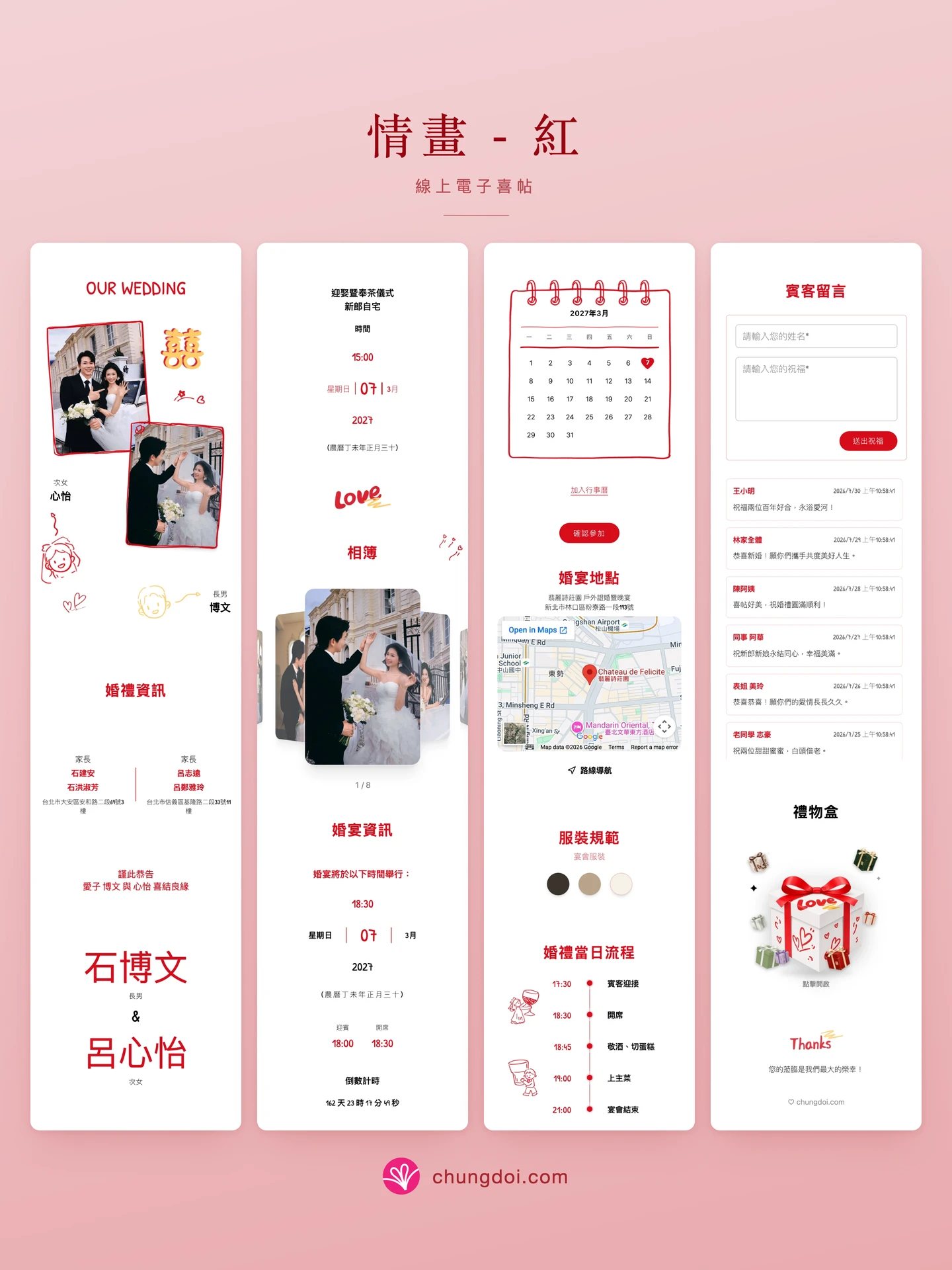 情畫 - 紅 電子喜帖全覽：三個區塊並排呈現