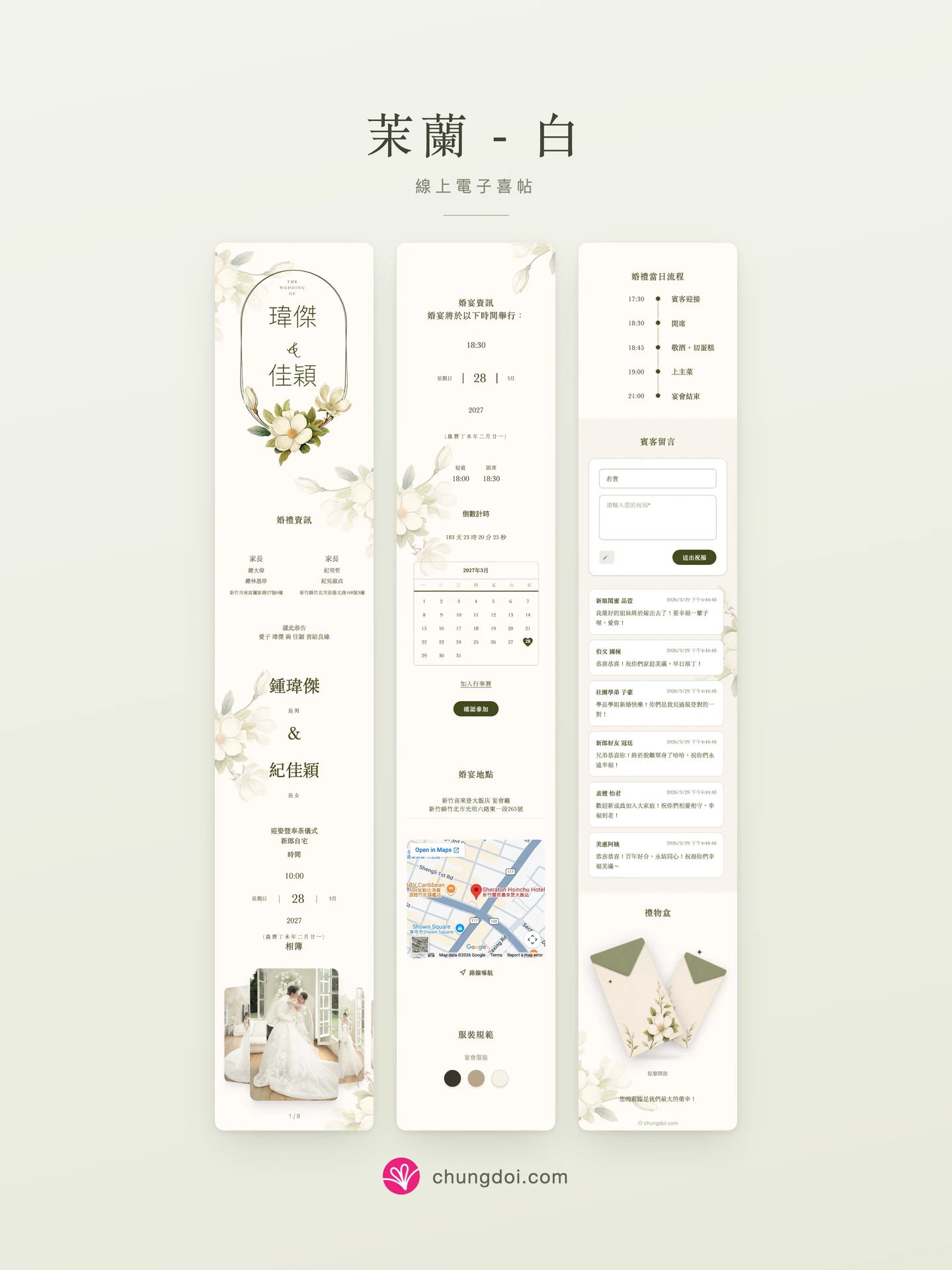茉蘭 - 白 電子喜帖全覽：三個區塊並排呈現