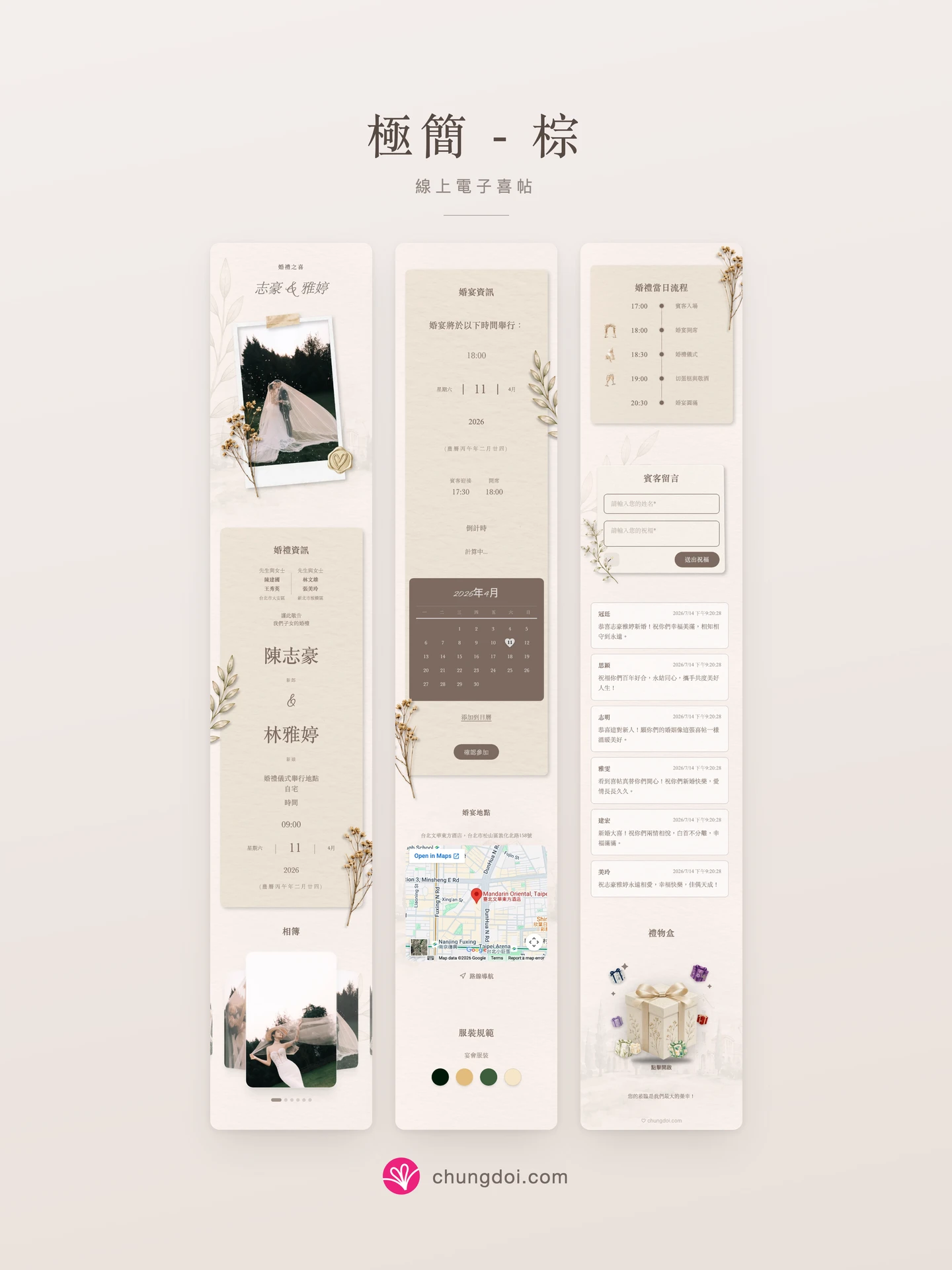 極簡 - 棕 電子喜帖全覽：三個區塊並排呈現