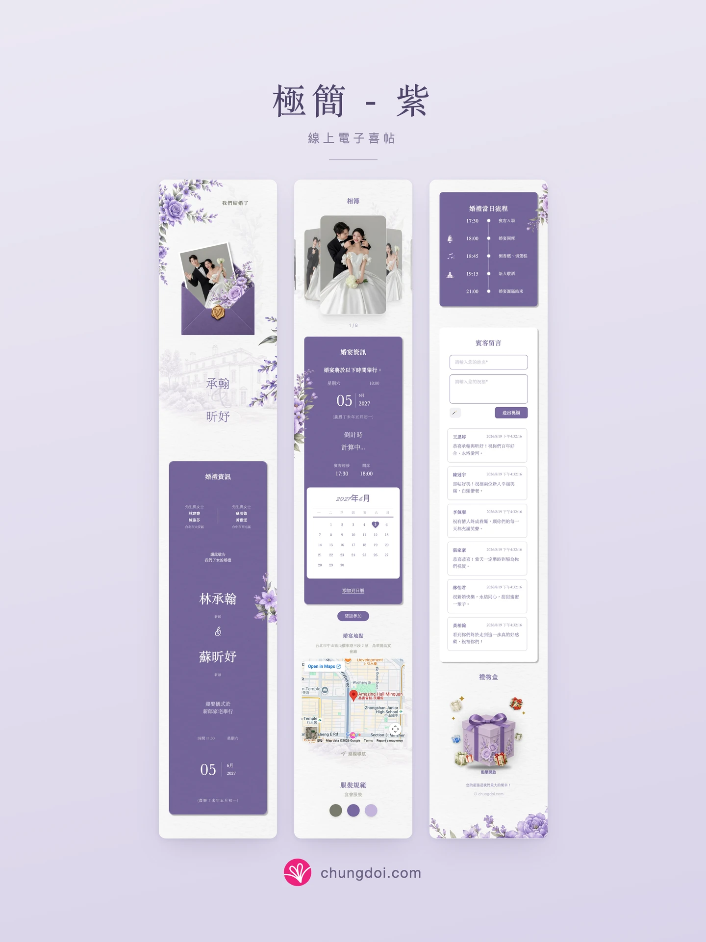 極簡 - 紫 電子喜帖全覽:三個區塊並排呈現
