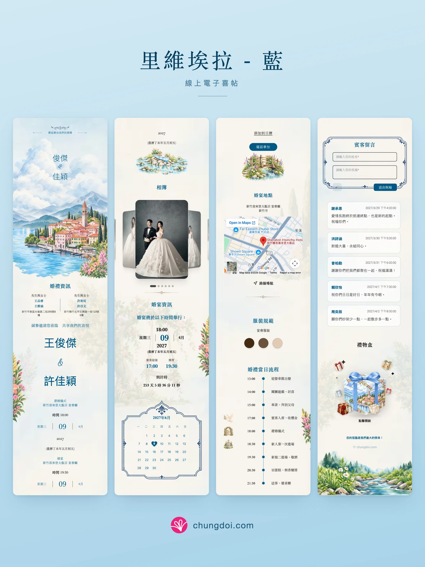 里維埃拉 - 藍 電子喜帖全覽：三個區塊並排呈現