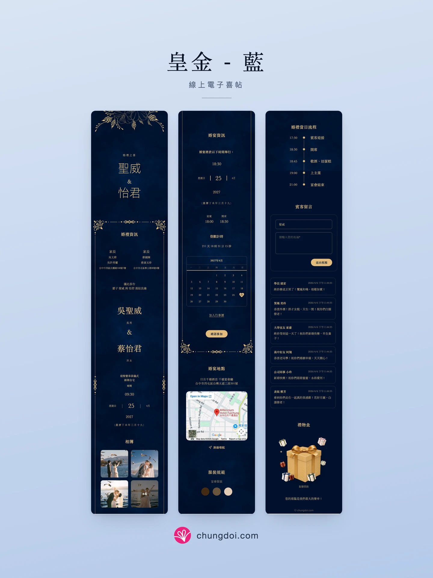 皇金 - 藍 電子喜帖全覽：三個區塊並排呈現
