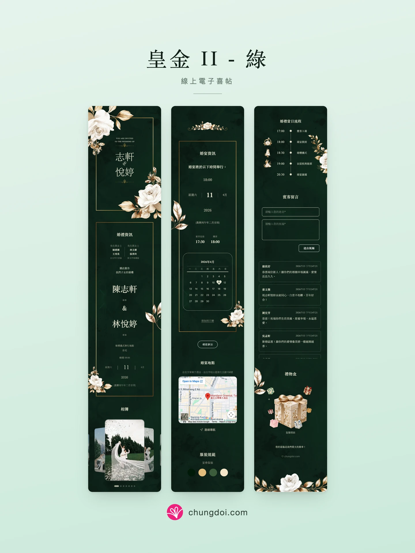 皇金 II - 綠 電子喜帖全覽:三個區塊並排呈現