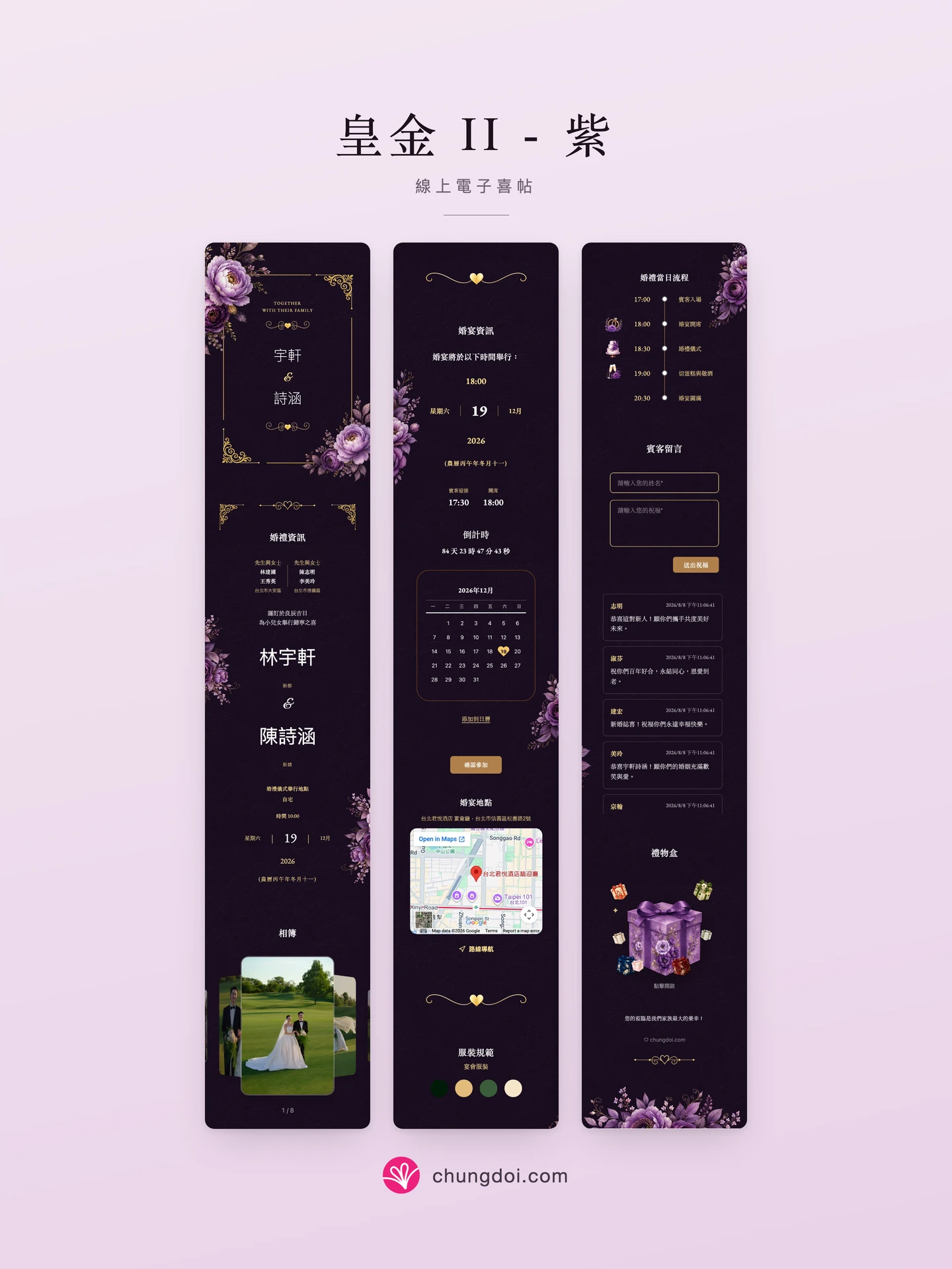 皇金 II - 紫 電子喜帖全覽:三個區塊並排呈現
