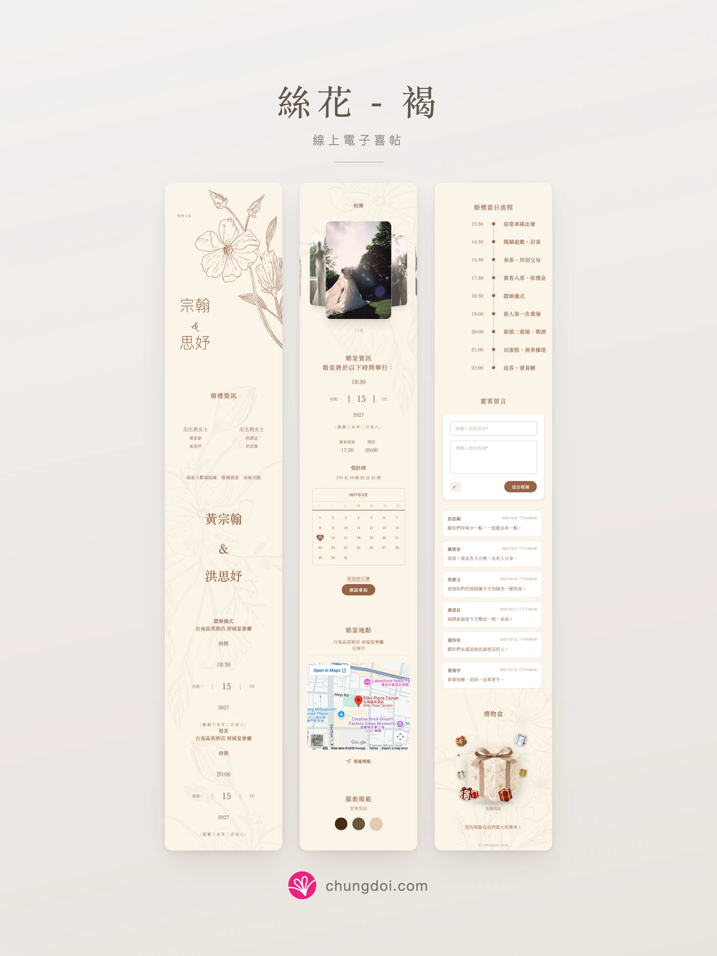 絲花 - 褐 電子喜帖全覽：三個區塊並排呈現