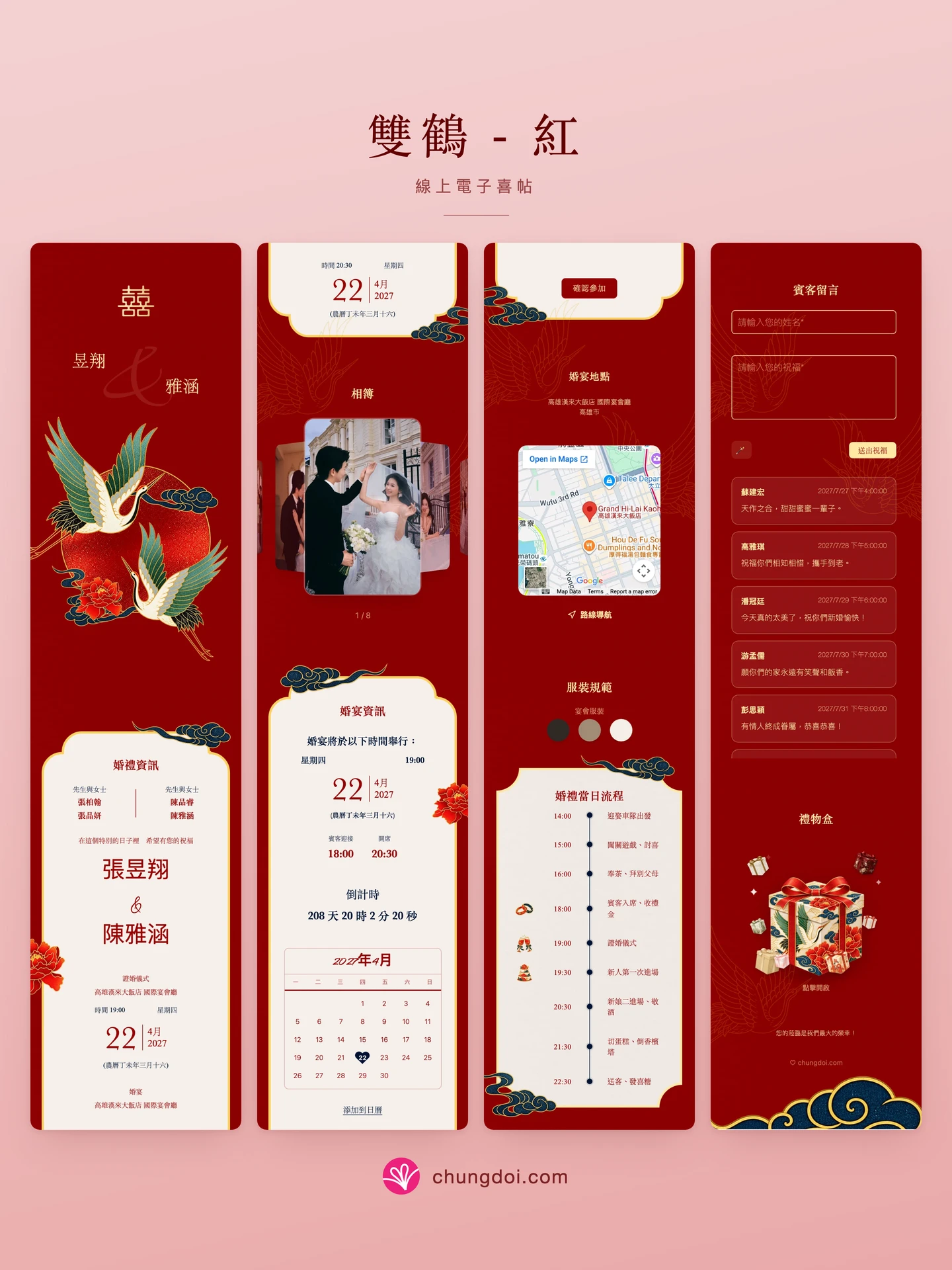 雙鶴 - 紅 電子喜帖全覽:三個區塊並排呈現