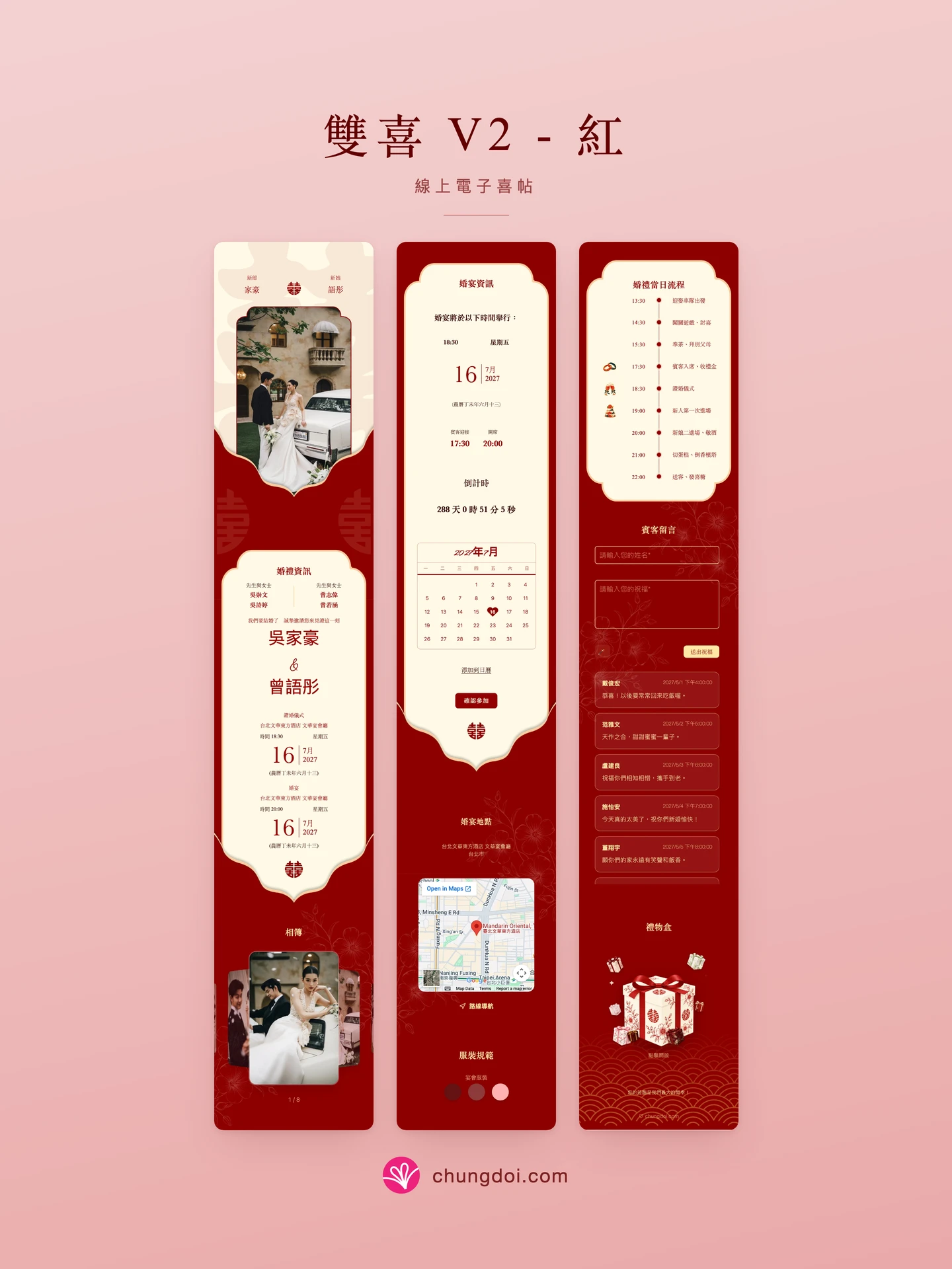 雙喜 V2 - 紅 電子喜帖全覽：三個區塊並排呈現