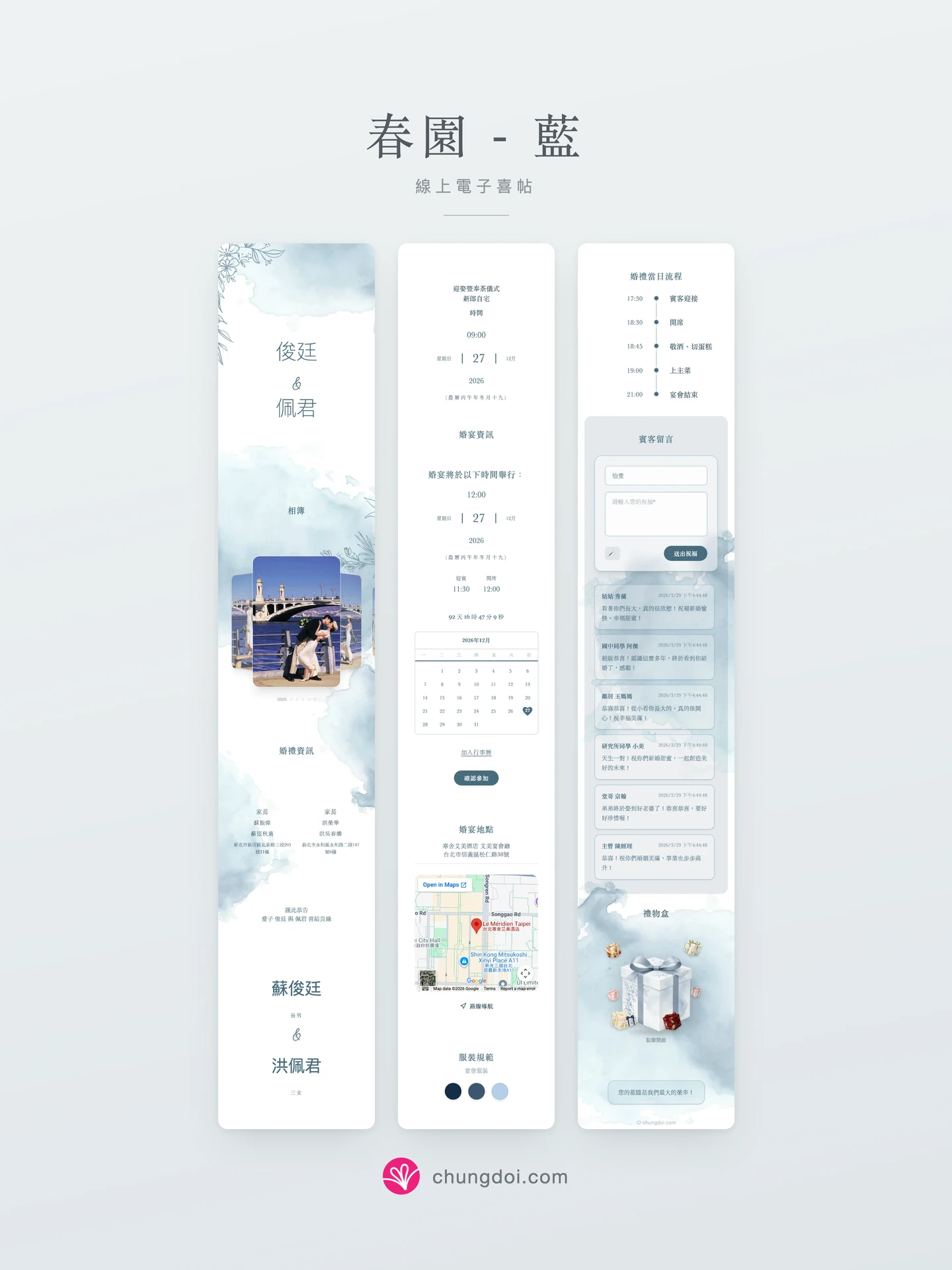 春園 - 藍 電子喜帖全覽：三個區塊並排呈現