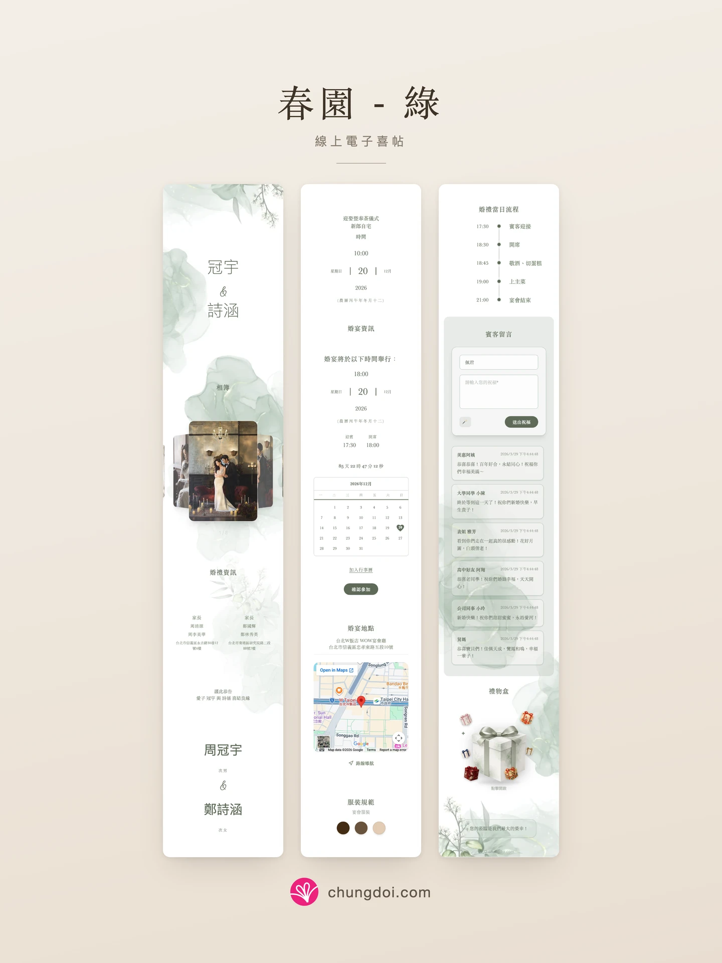 春園 - 綠 電子喜帖全覽：三個區塊並排呈現