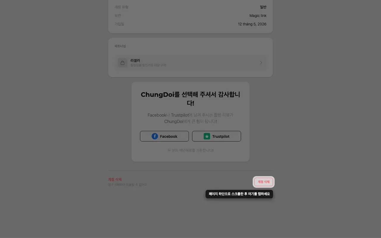 계정 페이지 맨 아래의 계정 삭제 버튼
