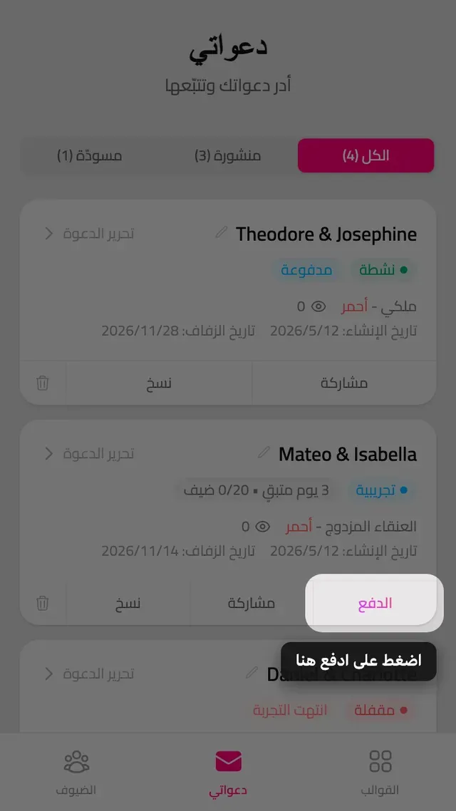 زر الدفع على بطاقة دعوة في صفحة دعواتي