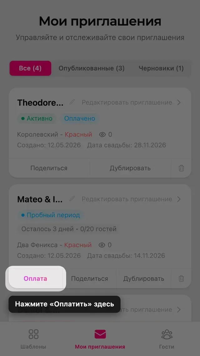 Кнопка оплаты на карточке приглашения на странице «Мои приглашения»