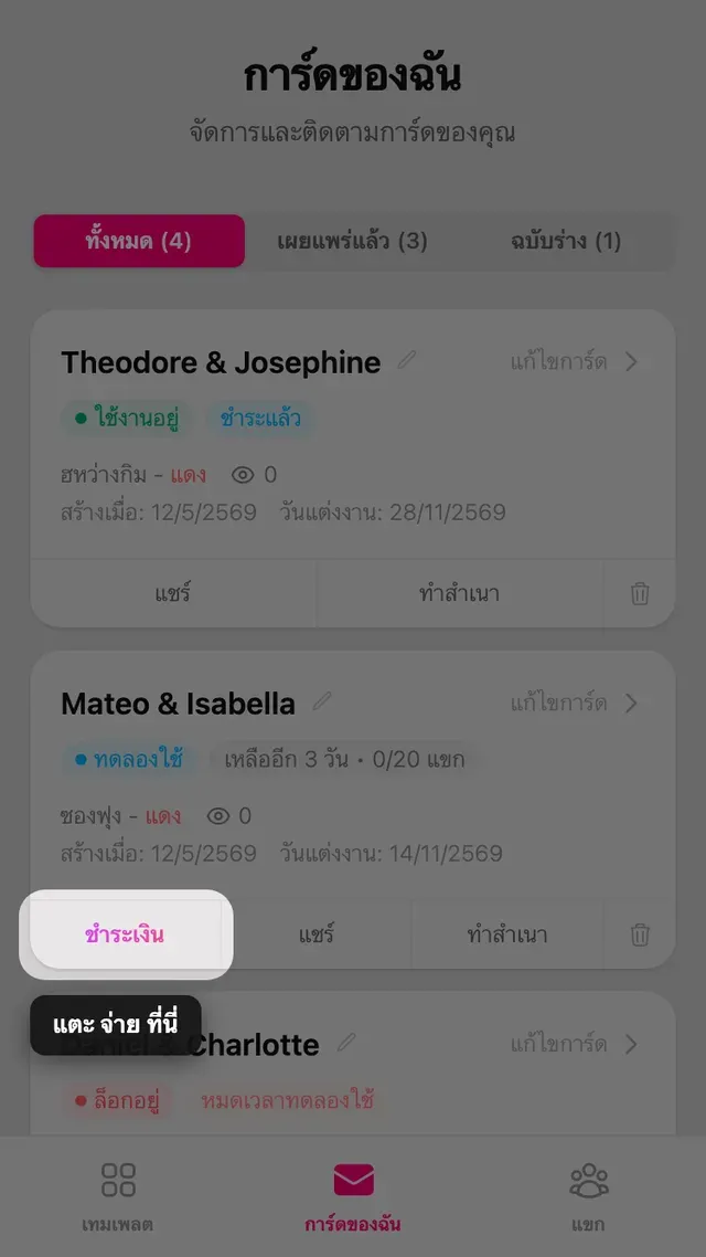 ปุ่มชำระเงินบนการ์ดในหน้าการ์ดของฉัน