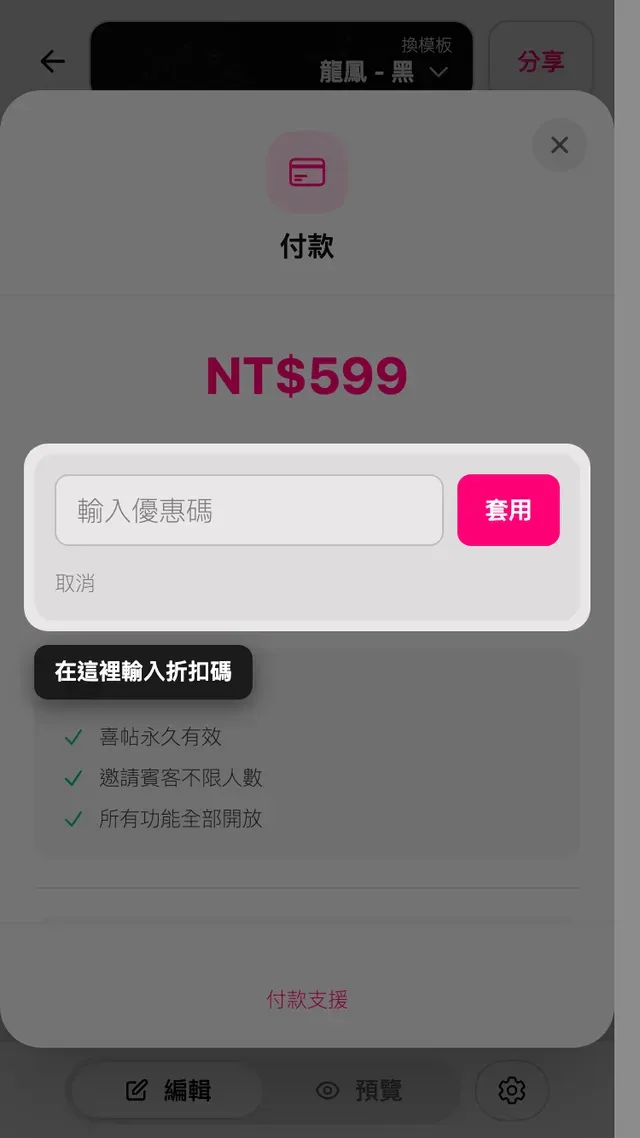 付款畫面上的折扣碼欄位