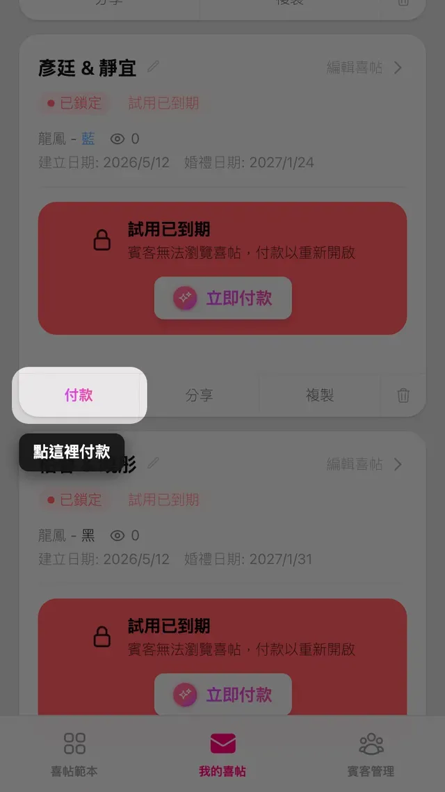 我的喜帖頁面中喜帖卡片上的付款按鈕