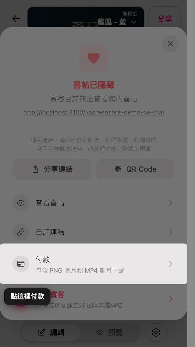 分享面板中的付款選項