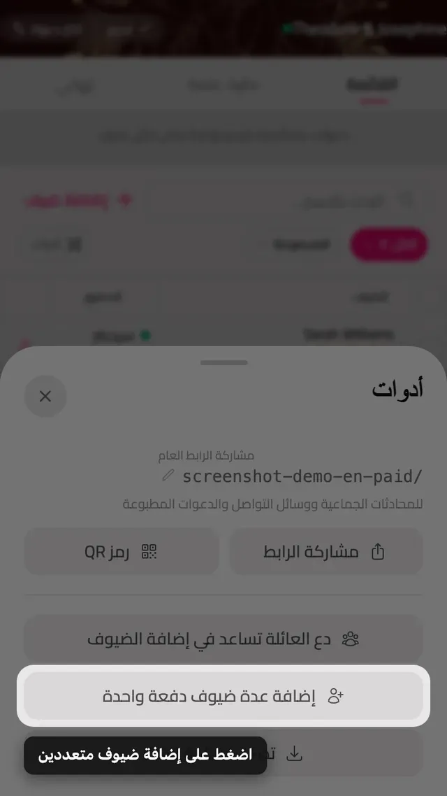 زر إضافة عدة مدعوين داخل لوحة الأدوات