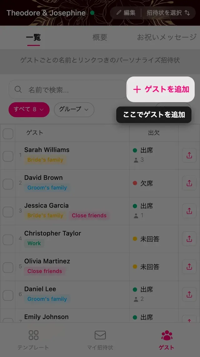 ゲストリスト上部のゲストを追加ボタン