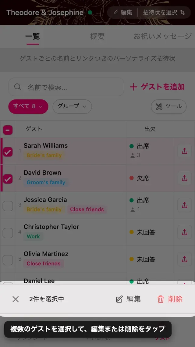 二行が選択されたゲストリストと、下にある編集・削除バー
