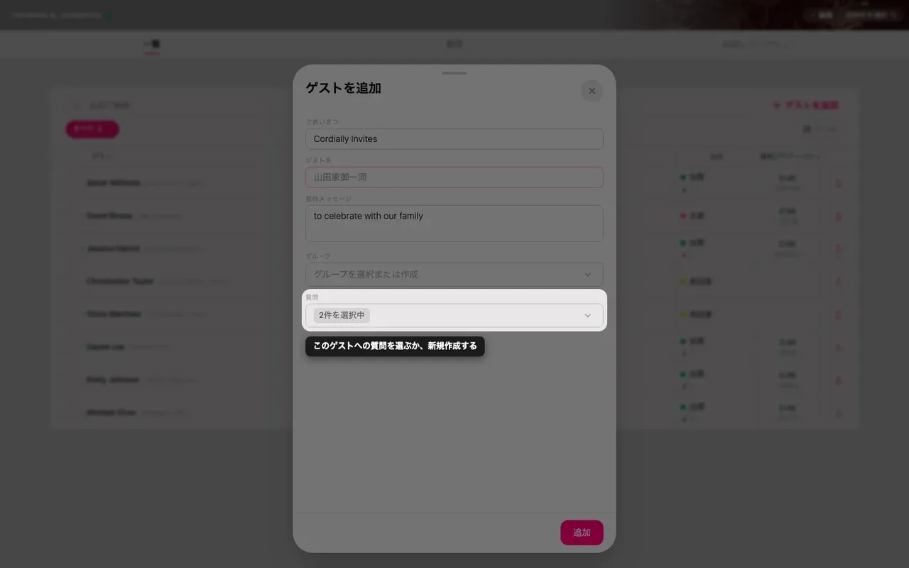 出欠の質問を選べるゲストフォームの質問欄