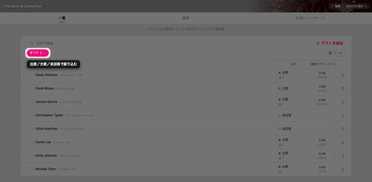 ゲストページの出欠ステータス絞り込み