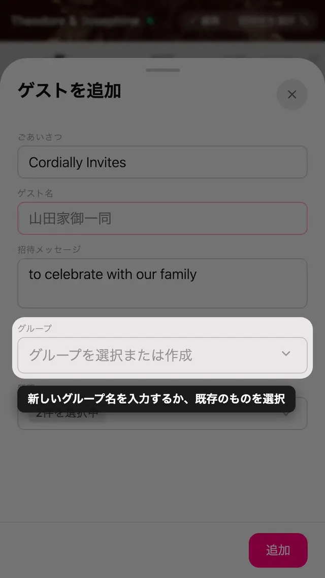 既存と新規のグループを選べるゲストフォームのグループ欄
