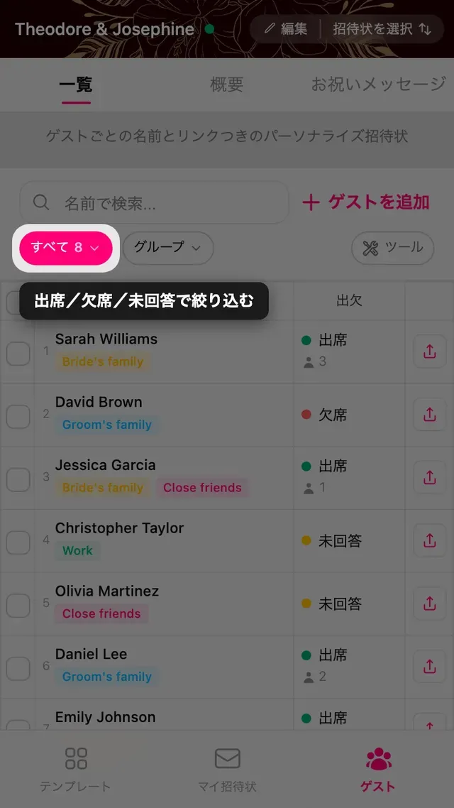 ゲストページの出欠ステータス絞り込み