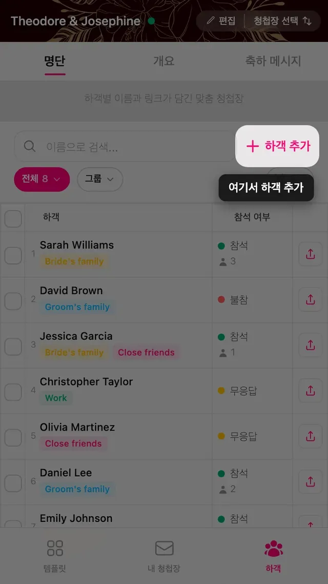 하객 목록 상단의 하객 추가 버튼
