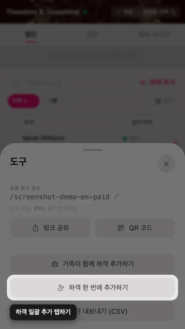 도구 패널 안의 여러 하객 추가 버튼